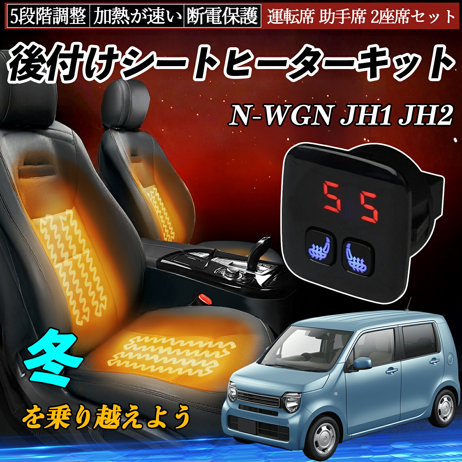 【ポイント10倍 送料無料】本田 N-WGN JH1 JH2 後付け シートヒーターキット シート ヒーター スイッチ 5段階調整 暖かい 運転席 助手席 2座席セット TiCar
