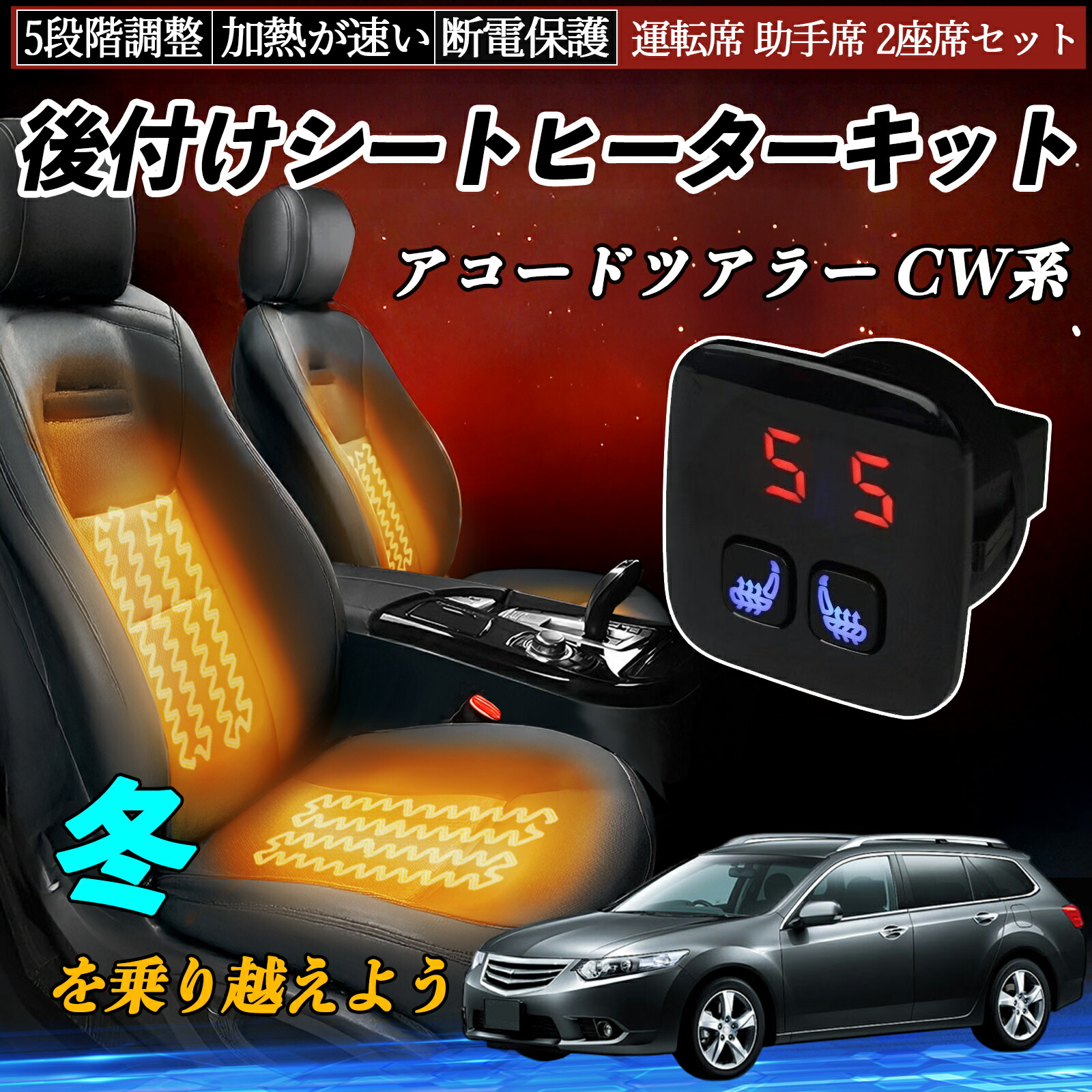 【ポイント10倍 送料無料】本田 アコードツアラー CW系 後付け シートヒーターキット シート ヒーター スイッチ 5段階調整 暖かい 運転席 助手席 2座席セット TiCar