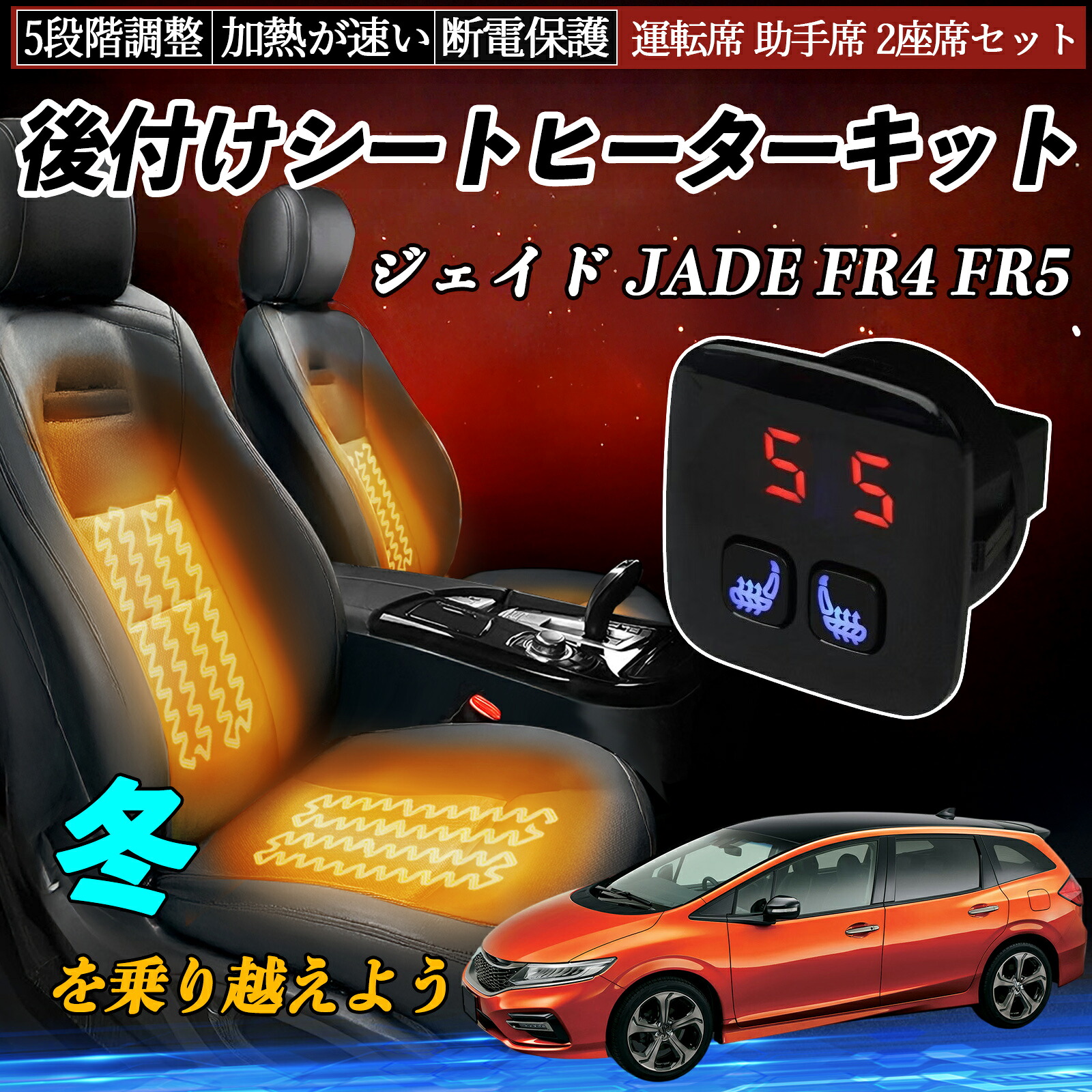【ポイント10倍 送料無料】本田 ジェイド JADE FR4 FR5 後付け シートヒーターキット シート ヒーター スイッチ 5段階調整 暖かい 運転席 助手席 2座席セット TiCar