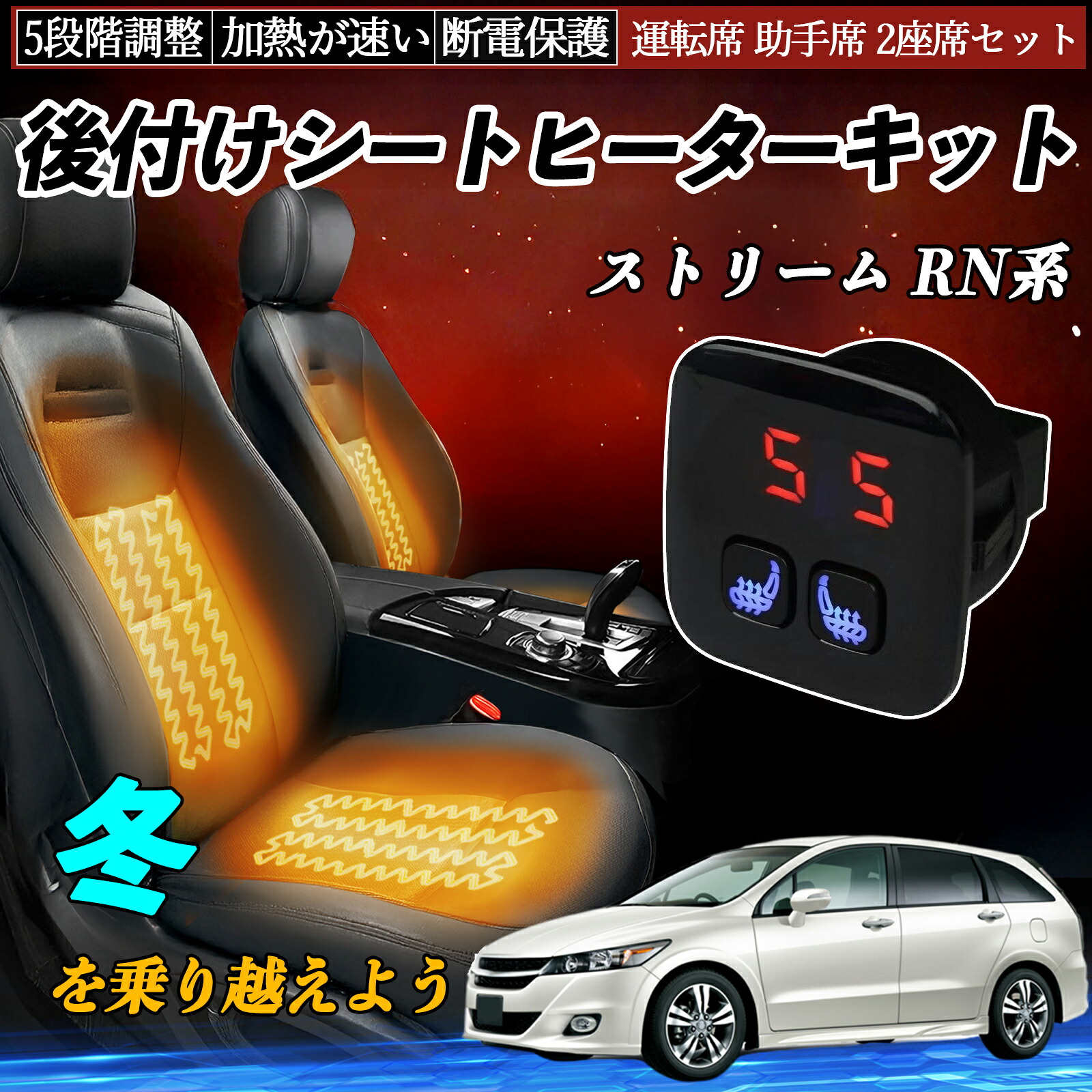 【ポイント10倍 送料無料】本田 ストリーム RN系 後付け シートヒーターキット シート ヒーター スイッチ 5段階調整 暖かい 運転席 助手席 2座席セット TiCar