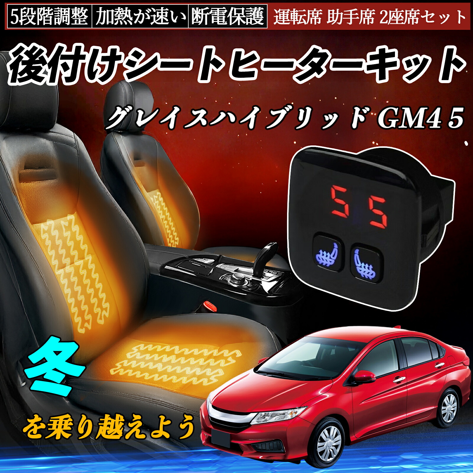 【ポイント10倍 送料無料】本田 グレイスハイブリッド GM4 5 後付け シートヒーターキット シート ヒーター スイッチ 5段階調整 暖かい 運転席 助手席 2座席セット TiCar