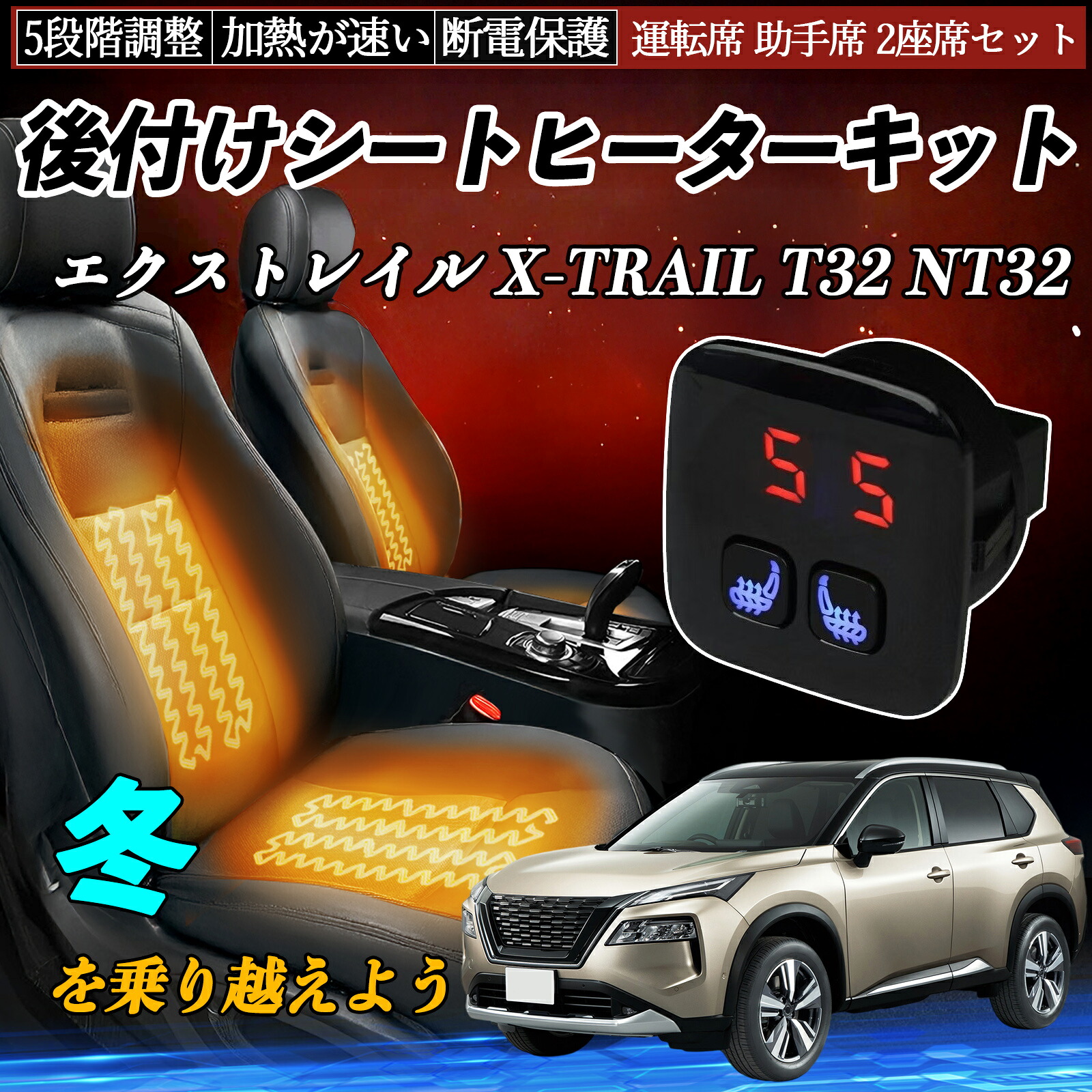 【ポイント10倍 送料無料】日産 エクストレイル X-TRAIL T32 NT32 後付け シートヒーターキット シート ヒーター スイッチ 5段階調整 暖かい 運転席 助手席 2座席セット TiCar