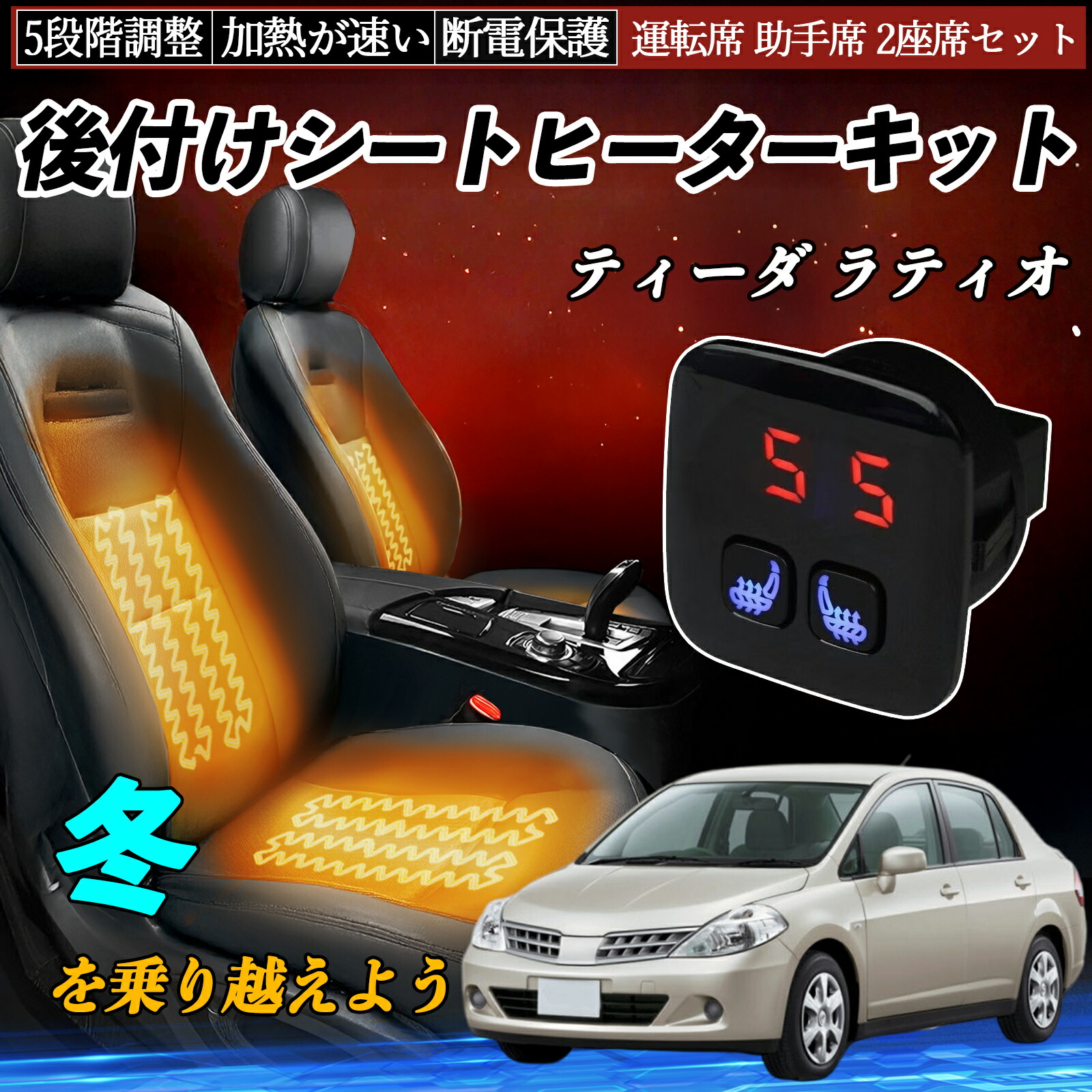 【ポイント10倍 送料無料】日産 ティーダ ラティオ 後付け シートヒーターキット シート ヒーター スイッチ 5段階調整 暖かい 運転席 助手席 2座席セット TiCar 10,046円