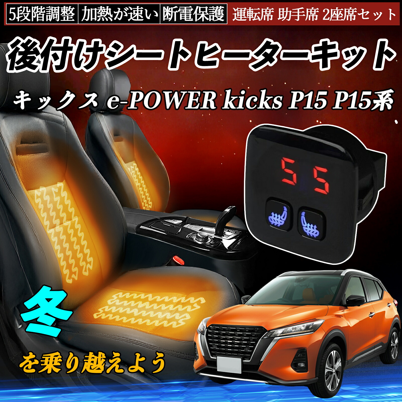 日産 キックス e-POWER kicks P15 P15系 後付け シートヒーターキット シート ヒーター スイッチ 5段階調整 暖かい 運転席 助手席 2座席セット TiCar|TiCar店