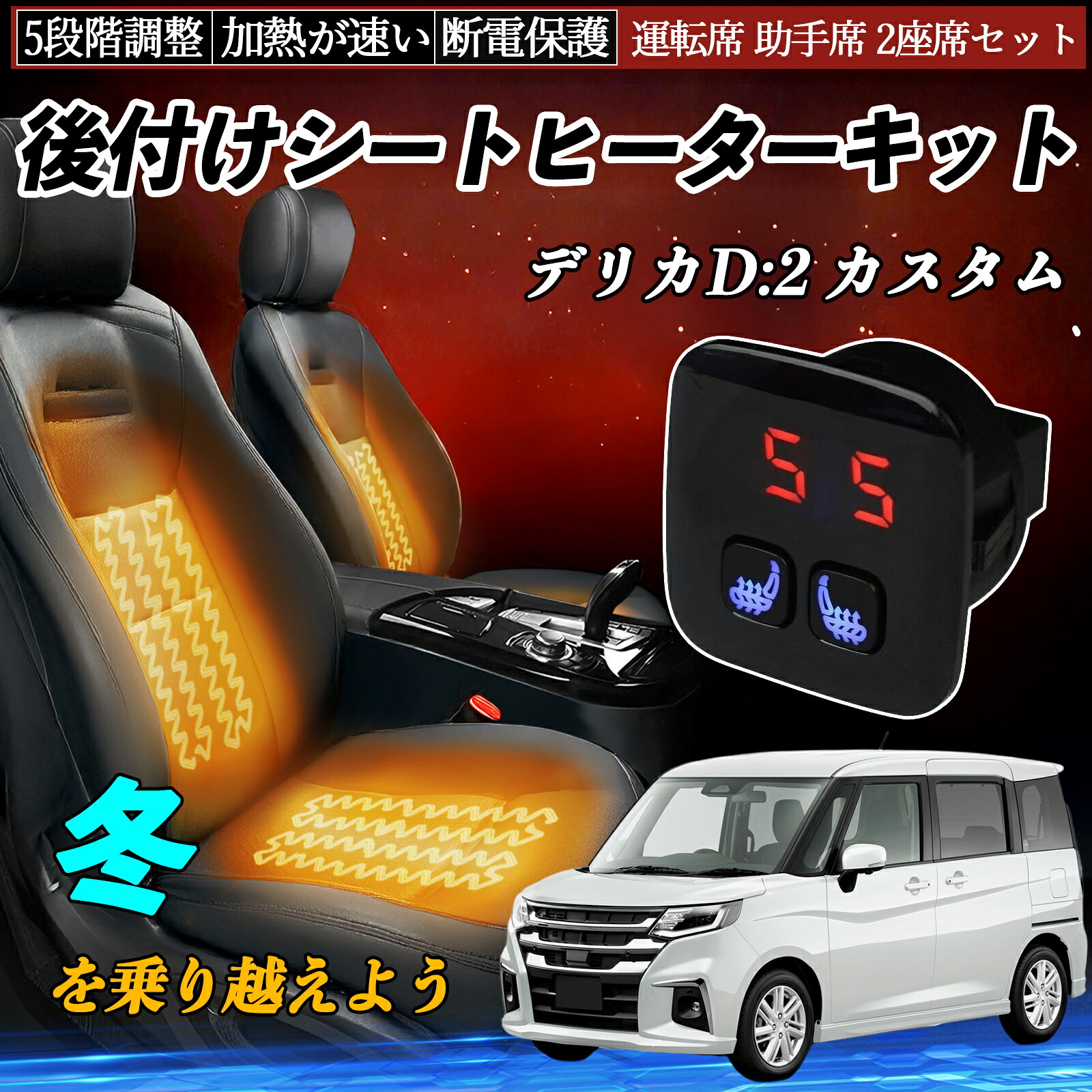 【ポイント10倍 送料無料】三菱 デリカD:2 カスタム 後付け シートヒーターキット シート ヒーター スイッチ 5段階調整 暖かい 運転席 助手席 2座席セット TiCar