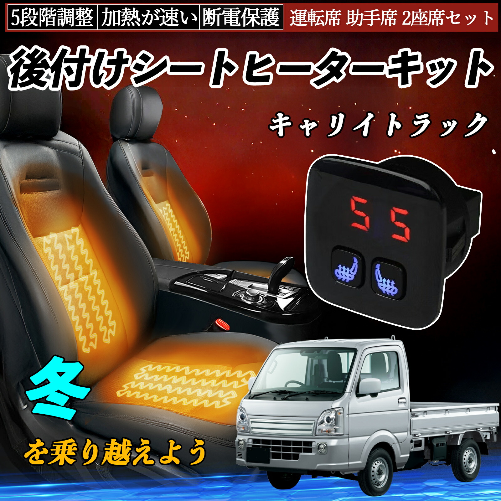 スズキ キャリイトラック 後付け シートヒーターキット シート ヒーター スイッチ 5段階調整 暖かい 運転席 助手席 2座席セット TiCar|TiCar店
