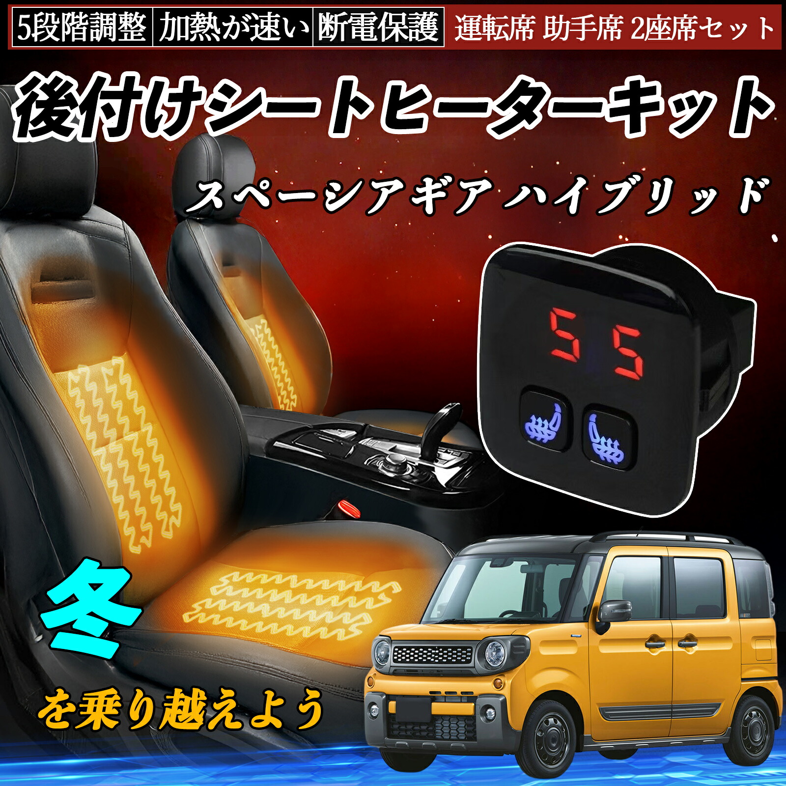 【ポイント10倍 送料無料】スズキ スペーシアギア ハイブリッド 後付け シートヒーターキット シート ヒーター スイッチ 5段階調整 暖かい 運転席 助手席 2座席セット TiCar