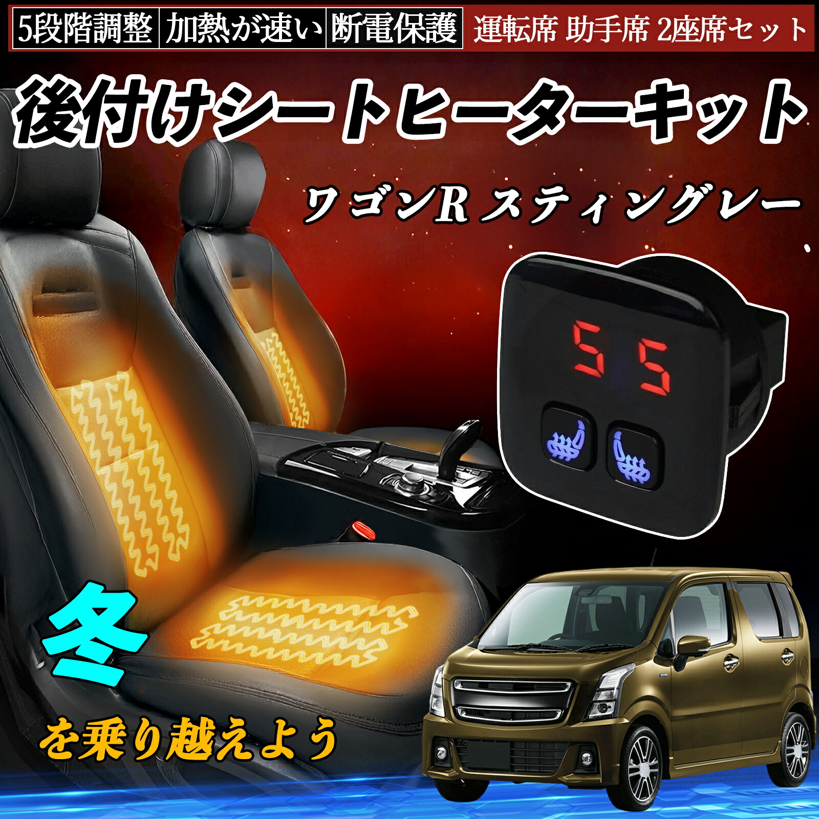 【ポイント10倍 送料無料】スズキ ワゴンR スティングレー 後付け シートヒーターキット シート ヒーター スイッチ 5段階調整 暖かい 運転席 助手席 2座席セット TiCar