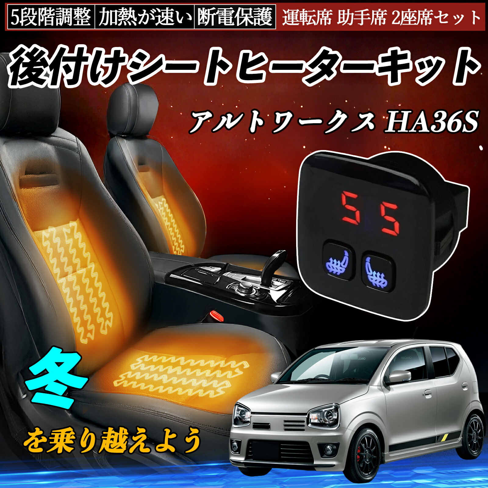 スズキ アルトワークス HA36S 後付け シートヒーターキット シート ヒーター スイッチ 5段階調整 暖かい 運転席 助手席 2座席セット TiCar|TiCar店