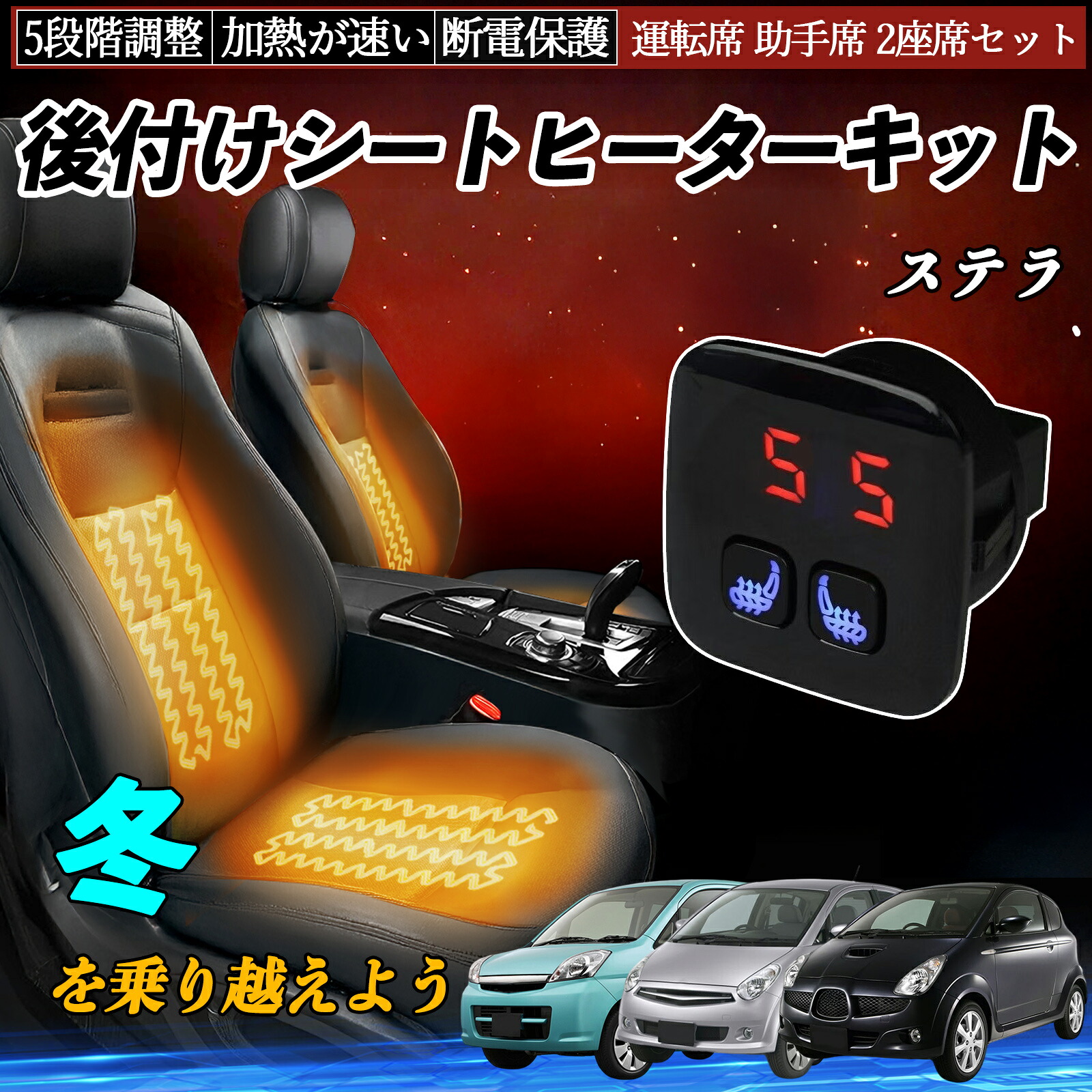 スバル ステラ 後付け シートヒーターキット シート ヒーター スイッチ 5段階調整 暖かい 運転席 助手席 2座席セット TiCar|TiCar店