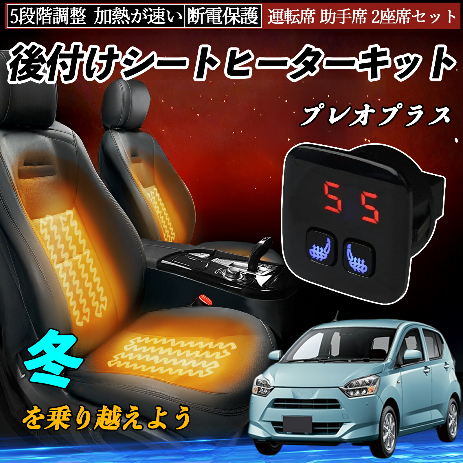 【ポイント10倍 送料無料】スバル プレオプラス 後付け シートヒーターキット シート ヒーター スイッチ 5段階調整 暖かい 運転席 助手席 2座席セット TiCar
