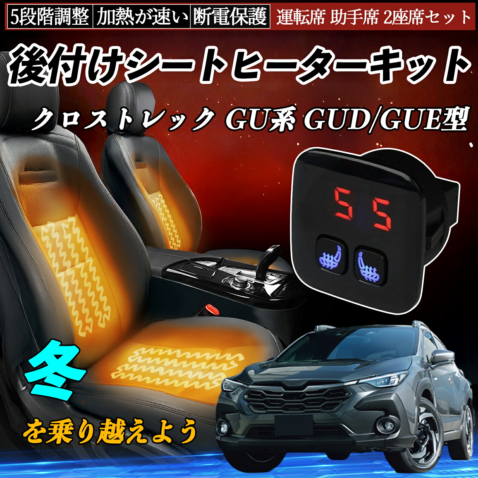 スバル クロストレック GU系 GUD/GUE型 後付け シートヒーターキット シート ヒーター スイッチ 5段階調整 暖かい 運転席 助手席 2座席セット TiCar|TiCar店