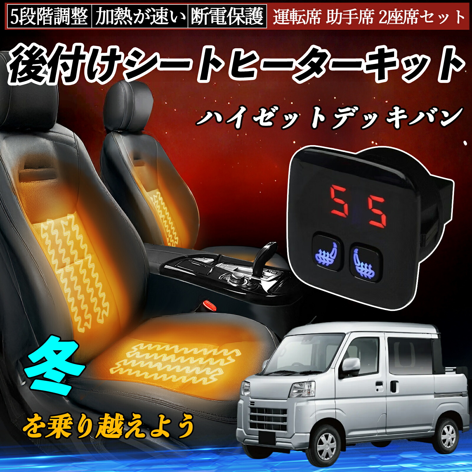 【ポイント10倍 送料無料】ダイハツ ハイゼットデッキバン 後付け シートヒーターキット シート ヒーター スイッチ 5段階調整 暖かい 運転席 助手席 2座席セット TiCar