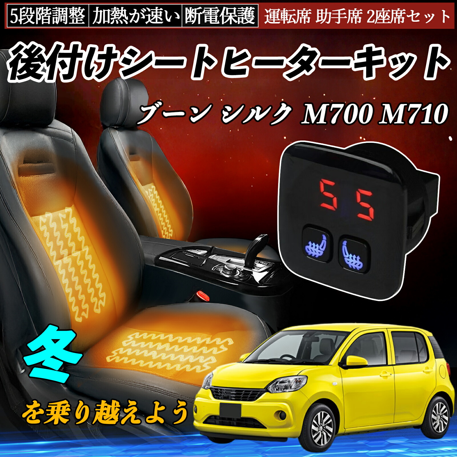 【ポイント10倍 送料無料】ダイハツ ブーン シルク M700 M710 後付け シートヒーターキット シート ヒーター スイッチ 5段階調整 暖かい 運転席 助手席 2座席セット TiCar