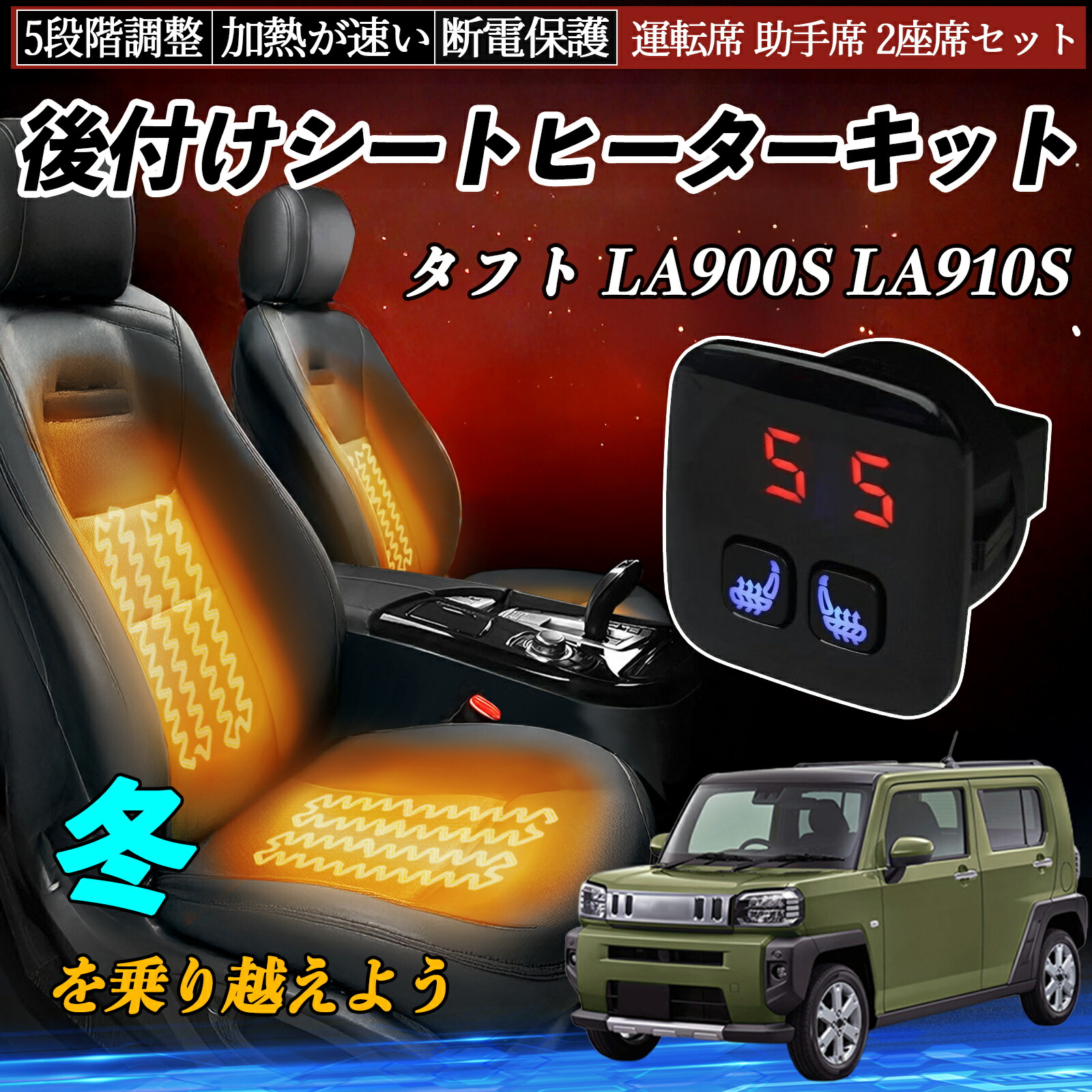【ポイント10倍 送料無料】ダイハツ タフト LA900S LA910S 後付け シートヒーターキット シート ヒーター スイッチ 5段階調整 暖かい 運転席 助手席 2座席セット TiCar