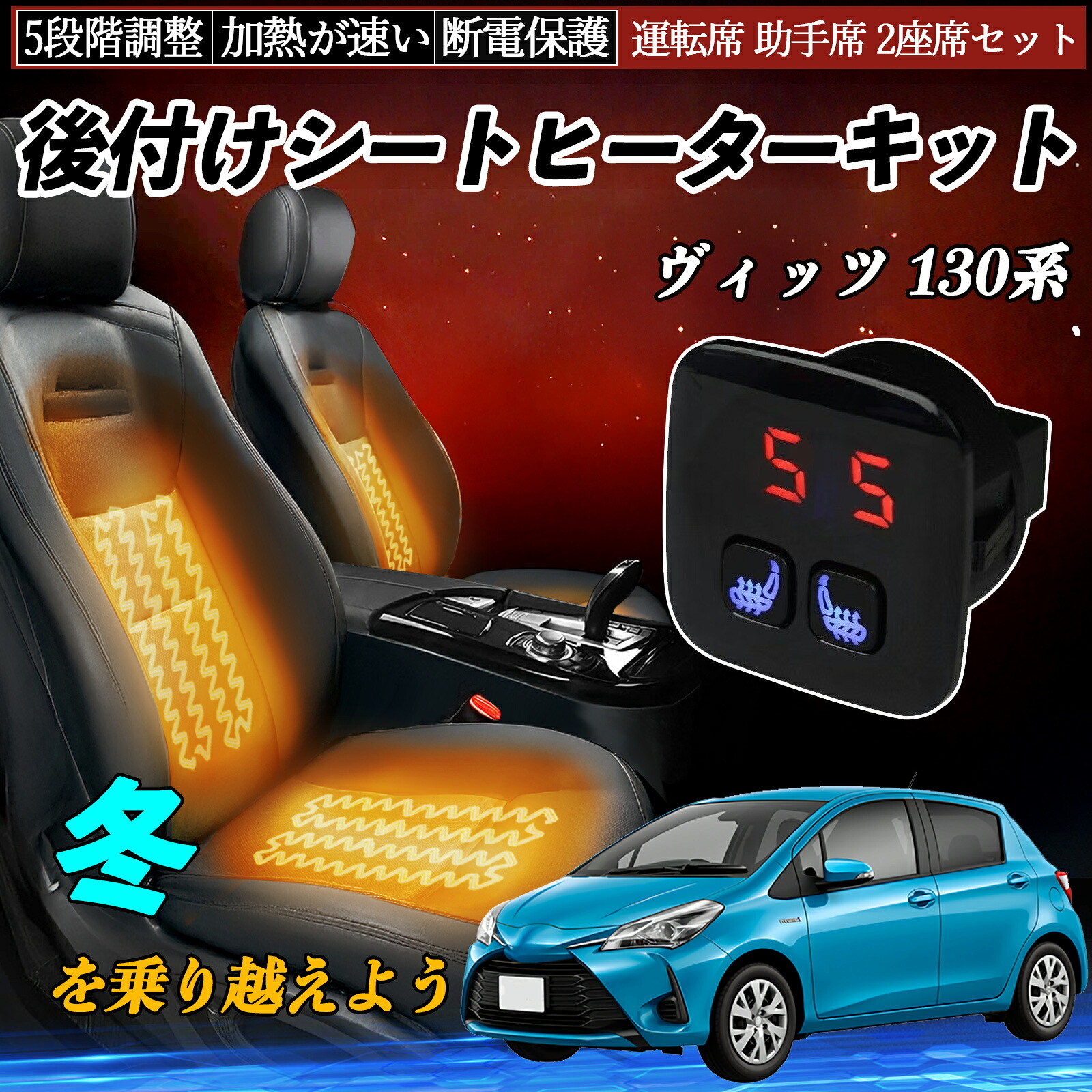 トヨタ ヴィッツ 130系 後付け シートヒーターキット シート ヒーター スイッチ 5段階調整 暖かい 運転席 助手席 2座席セット TiCar|TiCar店