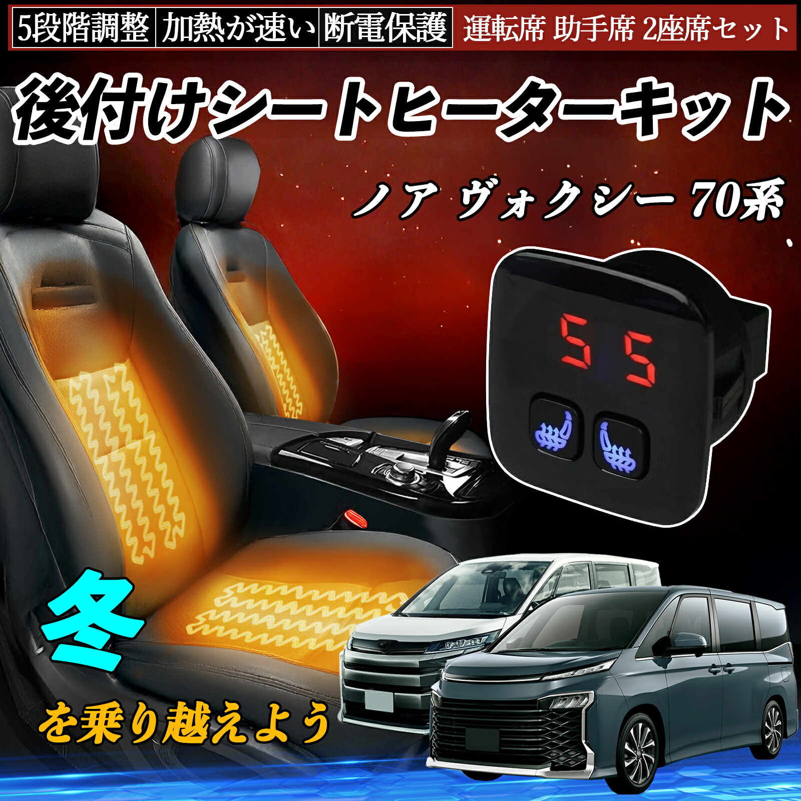 トヨタ ノア ヴォクシー 70系 後付け シートヒーターキット シート ヒーター スイッチ 5段階調整 暖かい 運転席 助手席 2座席セット TiCar|TiCar店