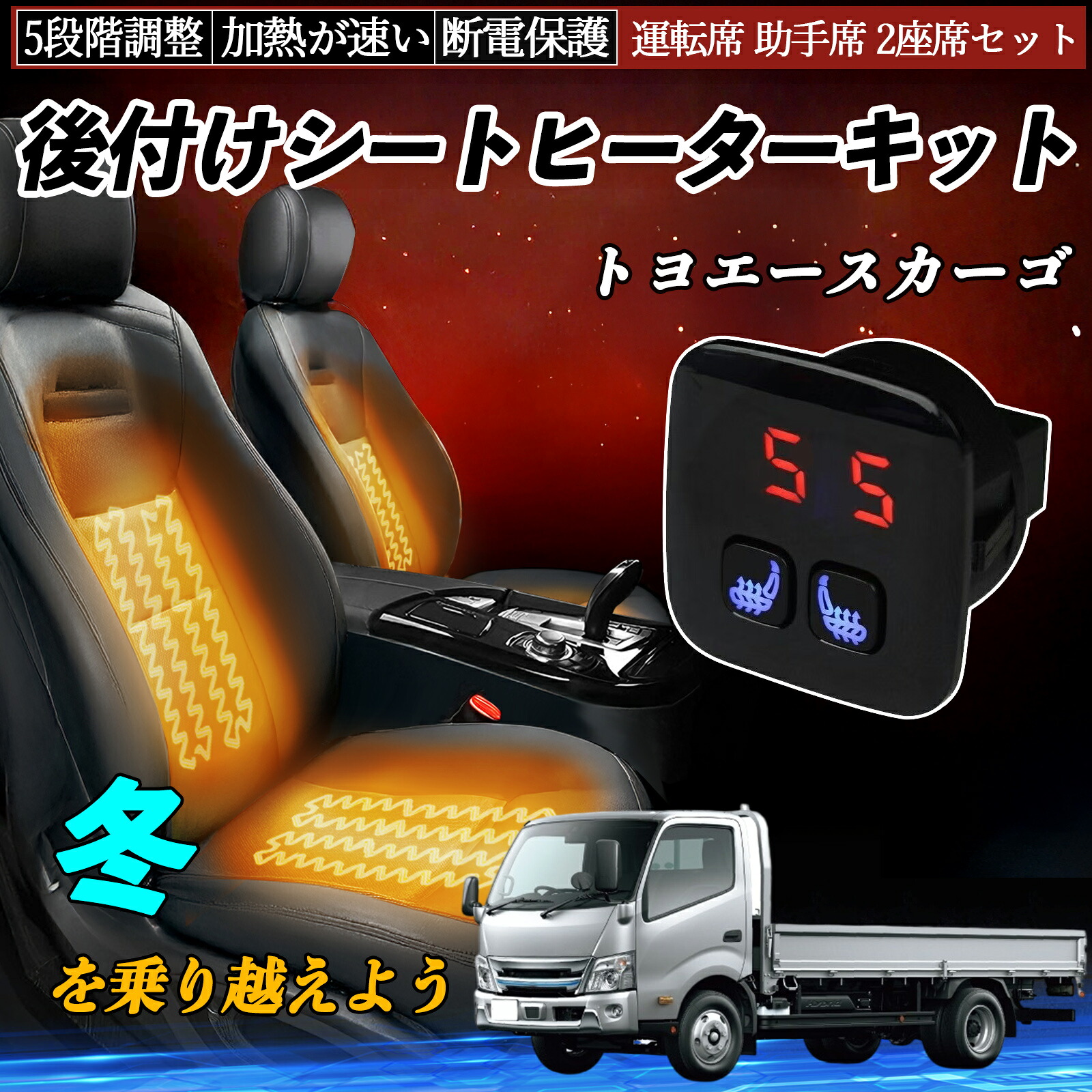 【ポイント10倍 送料無料】トヨタ トヨエースカーゴ 後付け シートヒーターキット シート ヒーター スイッチ 5段階調整 暖かい 運転席 助手席 2座席セット TiCar