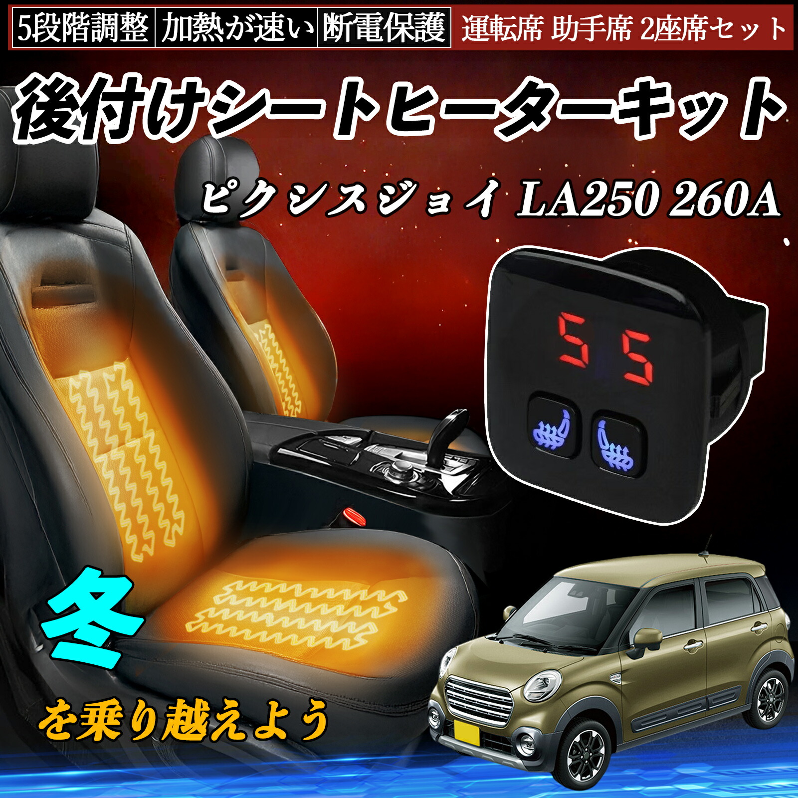 トヨタ ピクシスジョイ LA250 260A 後付け シートヒーターキット シート ヒーター スイッチ 5段階調整 暖かい 運転席 助手席 2座席セット TiCar|TiCar店