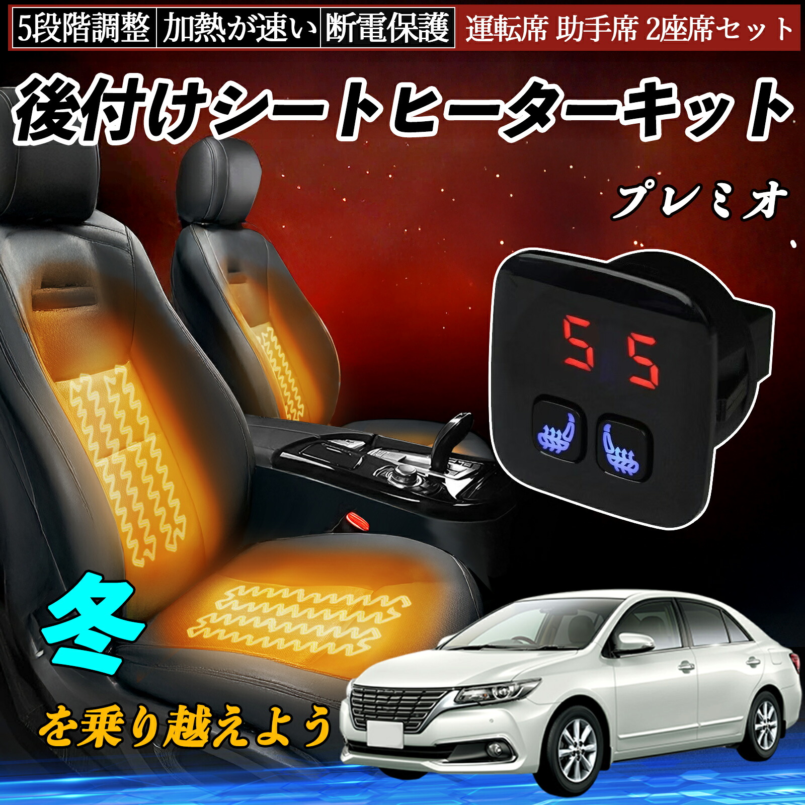 【ポイント10倍 送料無料】トヨタ プレミオ 後付け シートヒーターキット シート ヒーター スイッチ 5段階調整 暖かい 運転席 助手席 2座席セット TiCar 9,789円