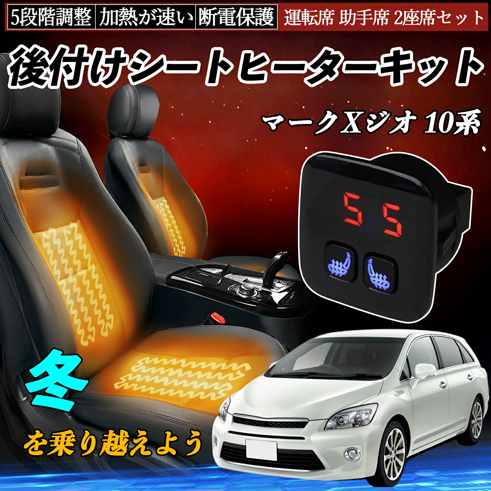 トヨタ マークXジオ 10系 後付け シートヒーターキット シート ヒーター スイッチ 5段階調整 暖かい 運転席 助手席 2座席セット TiCar|TiCar店
