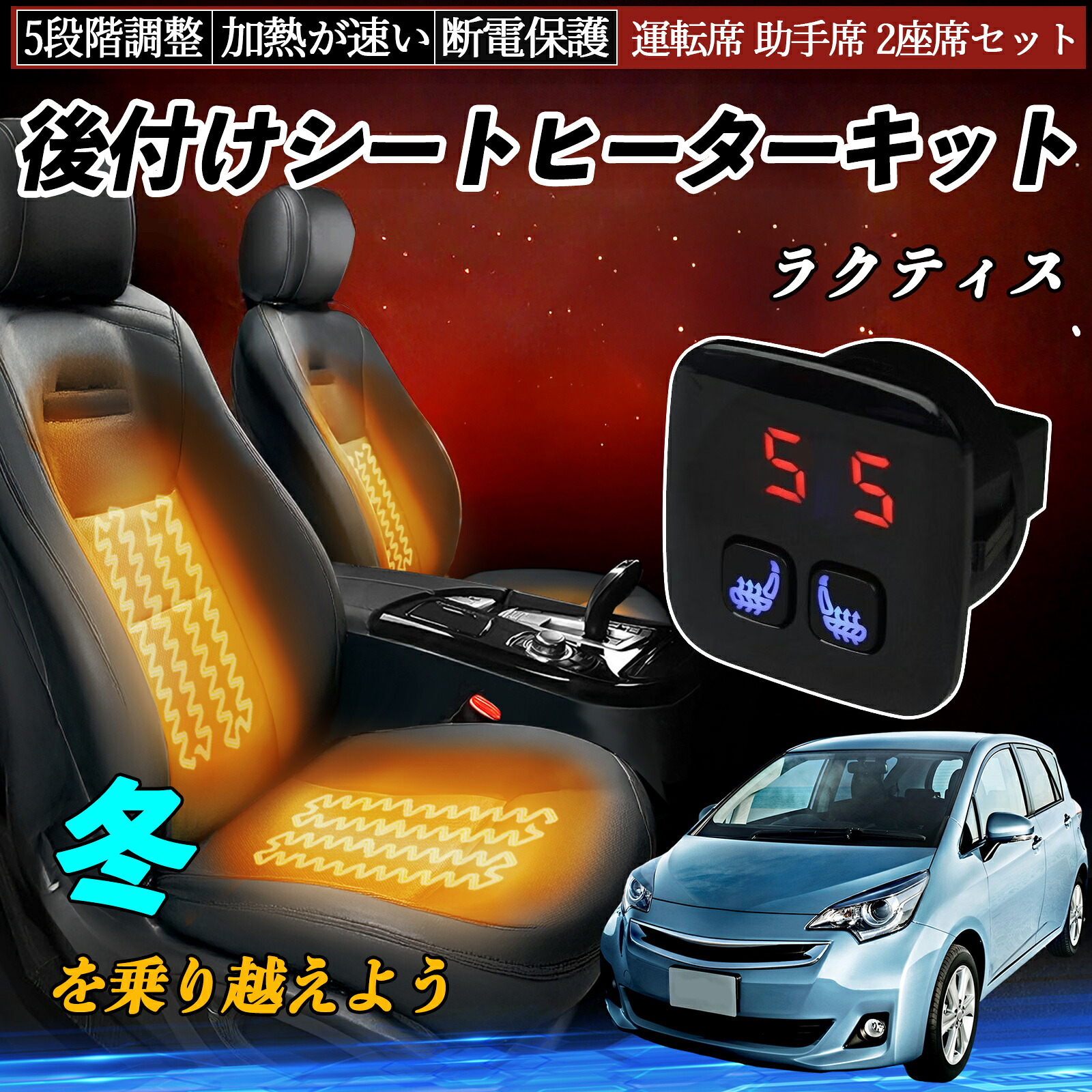 トヨタ ラクティス 後付け シートヒーターキット シート ヒーター スイッチ 5段階調整 暖かい 運転席 助手席 2座席セット TiCar|TiCar店