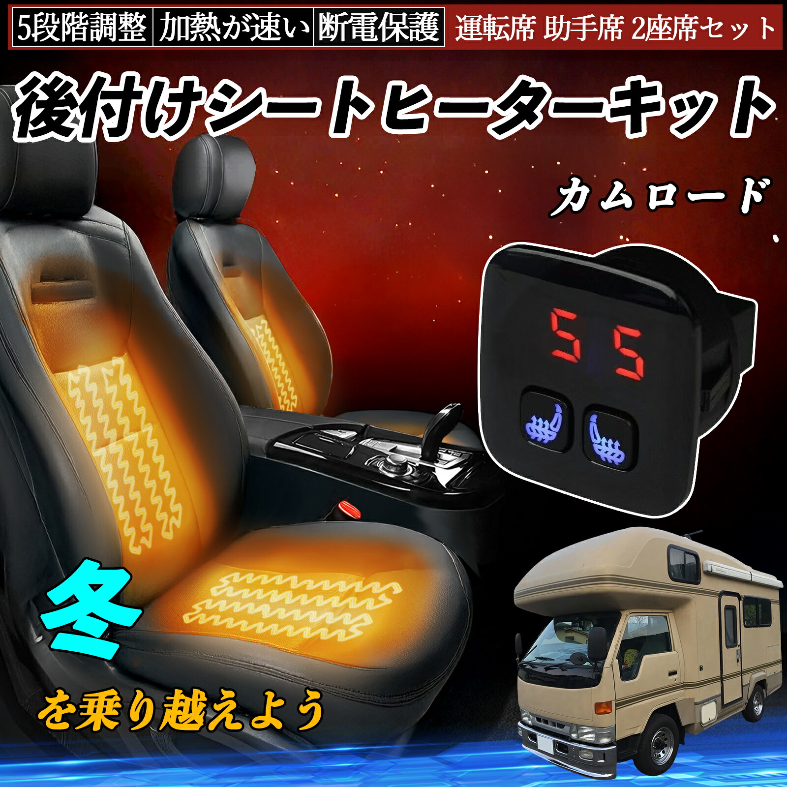 トヨタ カムロード 後付け シートヒーターキット シート ヒーター スイッチ 5段階調整 暖かい 運転席 助手席 2座席セット TiCar｜TiCar店