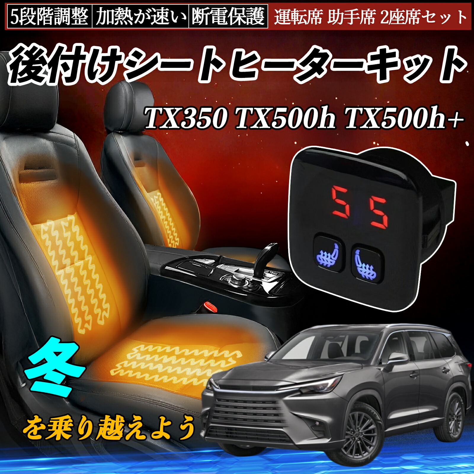 【ポイント10倍 送料無料】レクサス TX350 TX500h TX500h+ 後付け シートヒーターキット シート ヒーター スイッチ 5段階調整 暖かい 運転席 助手席 2座席セット TiCar