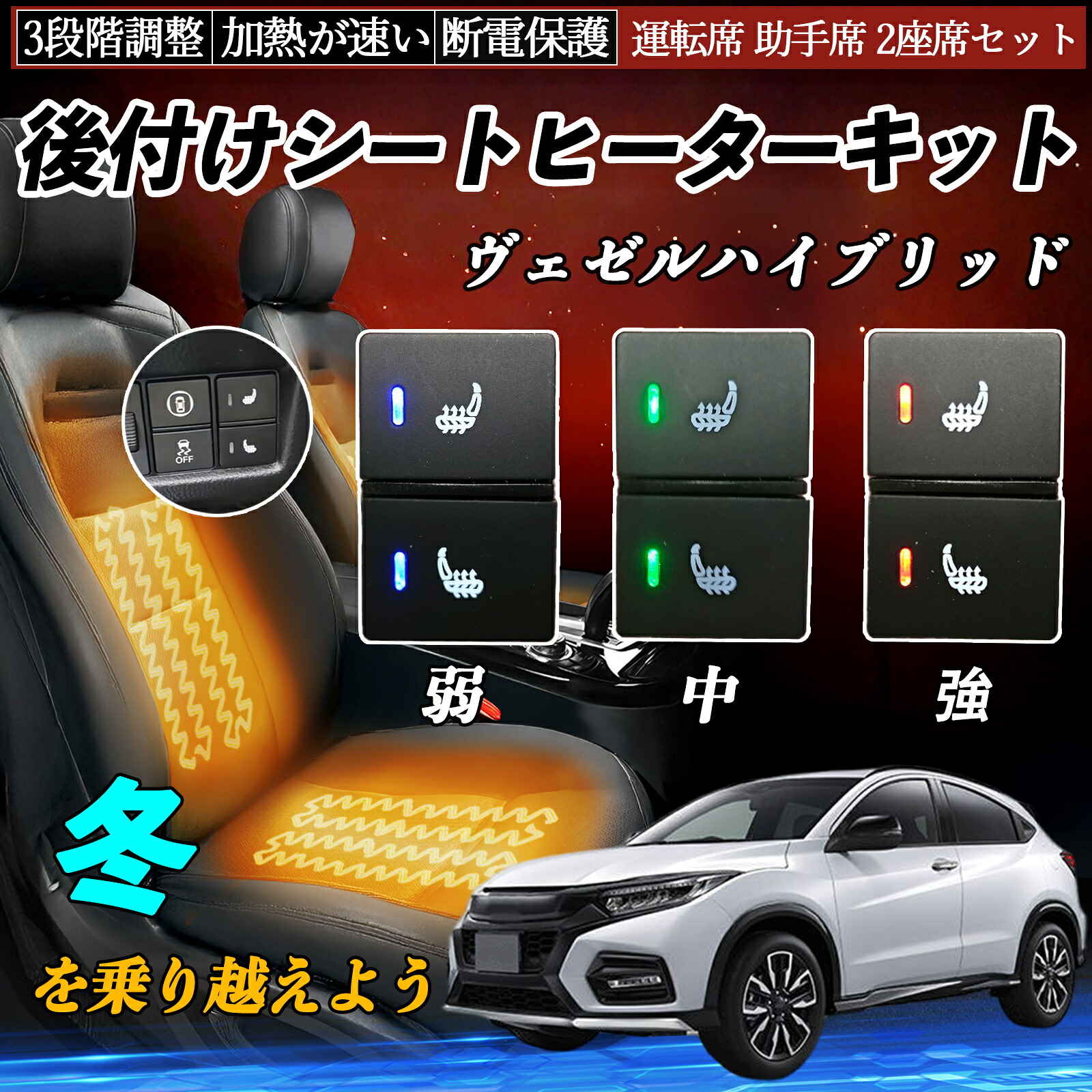 【ポイント10倍 送料無料】ヴェゼルハイブリッド RU3 4 後付け シートヒーターキット シート ヒーター スイッチ 寒さ対策グッズ 運転席 助手席 2座席セット TiCar
