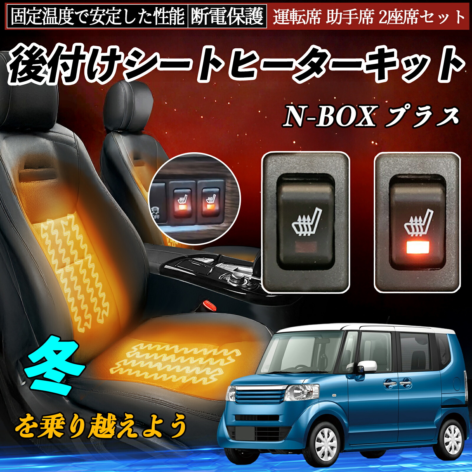 本田 N-BOX プラス 後付け シートヒーターキット シート ヒーター スイッチ リレー付き配線 運転席 助手席 2座席セット TiCar|TiCar店
