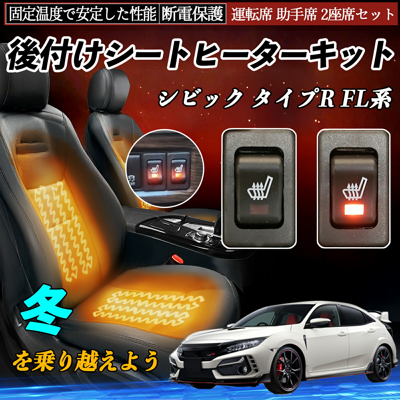 本田 シビック タイプR FL系 後付け シートヒーターキット シート ヒーター スイッチ リレー付き配線 運転席 助手席 2座席セット TiCar|TiCar店
