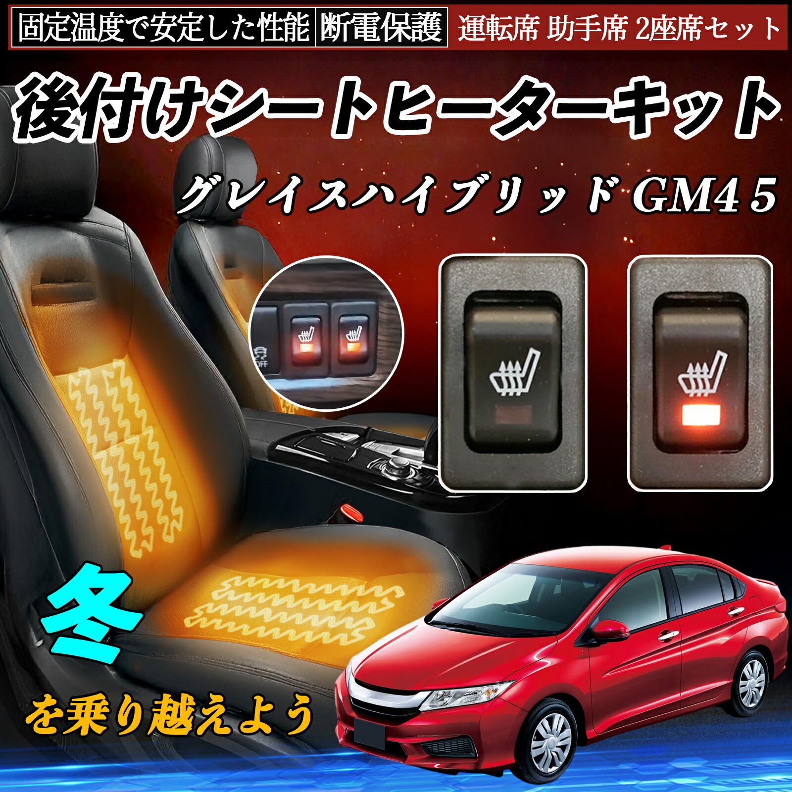 【ポイント10倍 送料無料】本田 グレイスハイブリッド GM4 5 後付け シートヒーターキット シート ヒーター スイッチ リレー付き配線 運転席 助手席 2座席セット TiCar