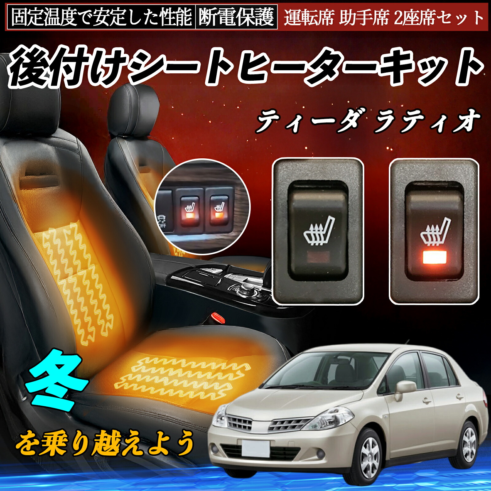 【ポイント10倍 送料無料】日産 ティーダ ラティオ 後付け シートヒーターキット シート ヒーター スイッチ リレー付き配線 運転席 助手席 2座席セット TiCar