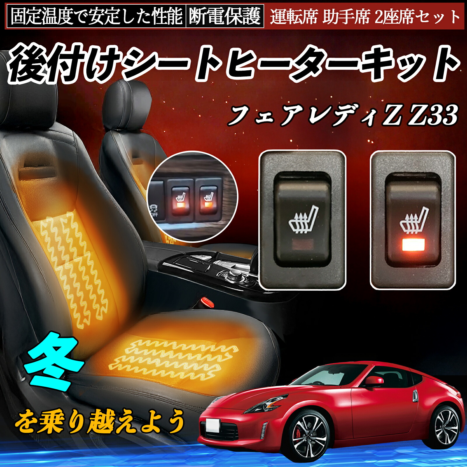 日産 フェアレディZ Z33 後付け シートヒーターキット シート ヒーター スイッチ リレー付き配線 運転席 助手席 2座席セット TiCar|TiCar店