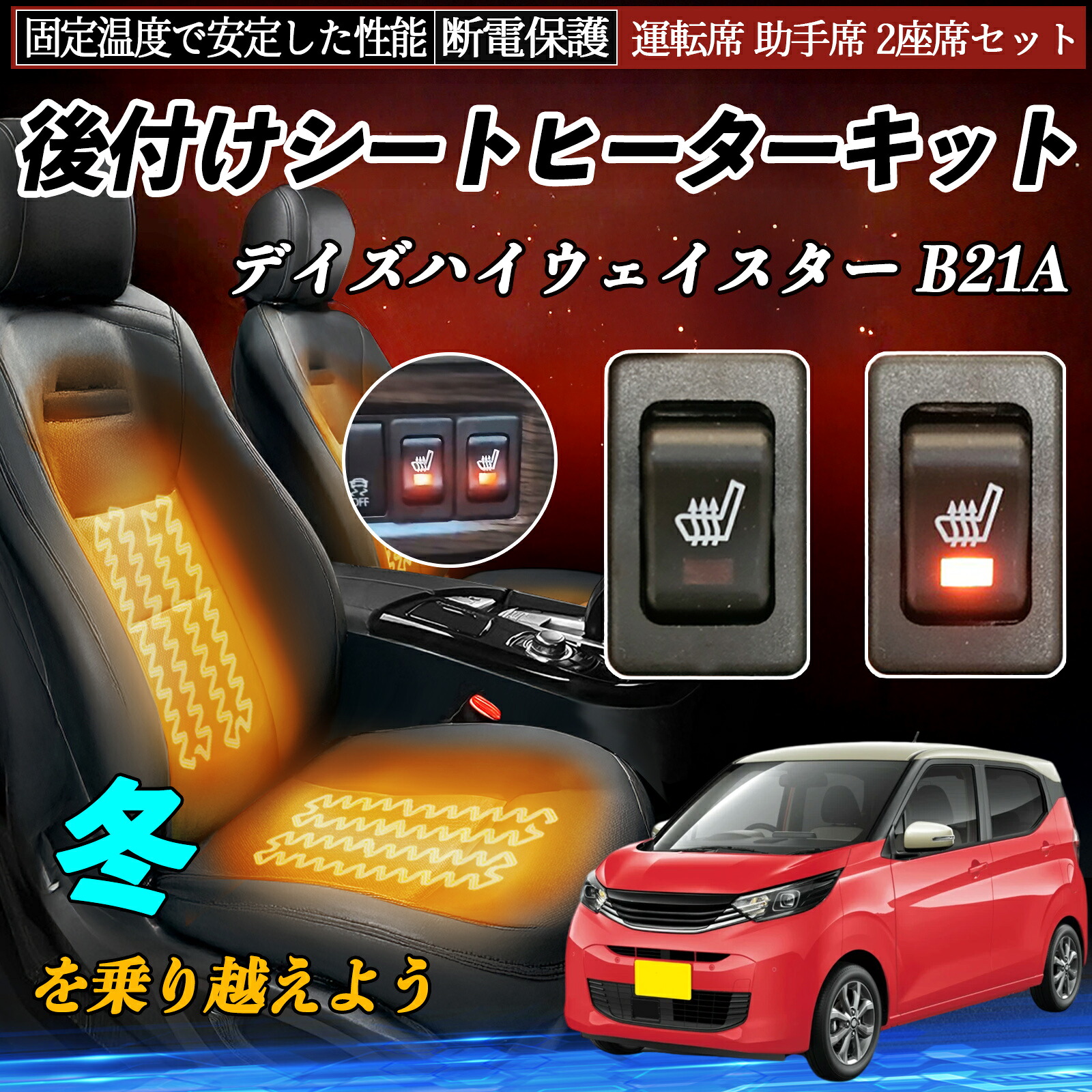 【ポイント10倍 送料無料】日産 デイズハイウェイスター B21A 後付け シートヒーターキット シート ヒーター スイッチ リレー付き配線 運転席 助手席 2座席セット TiCar