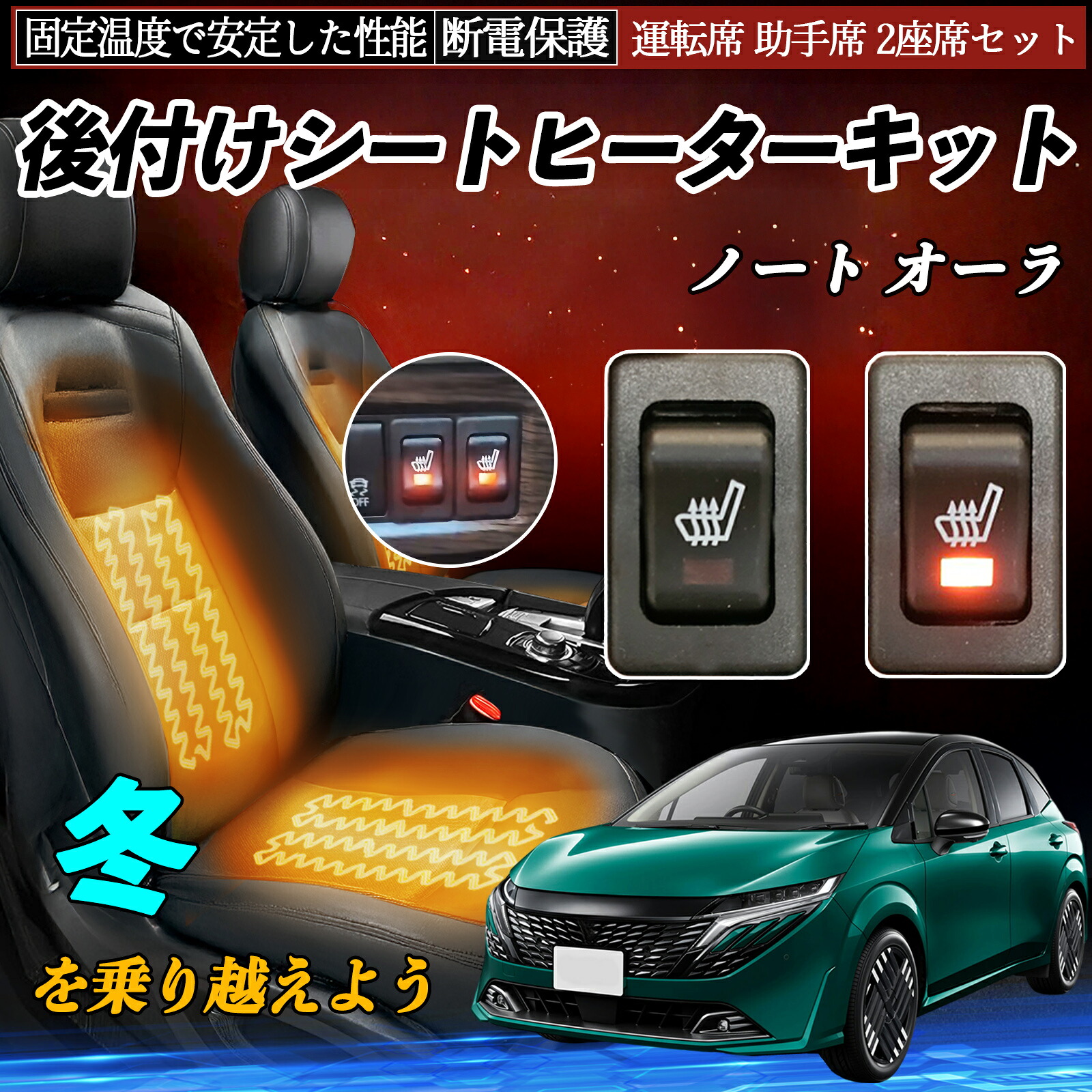 新品　凡用　日産 シートヒーター スイッチ 3段階調整 2座席セット 楽天市場】日産 ノート オーラ 後付け シートヒーターキット シート