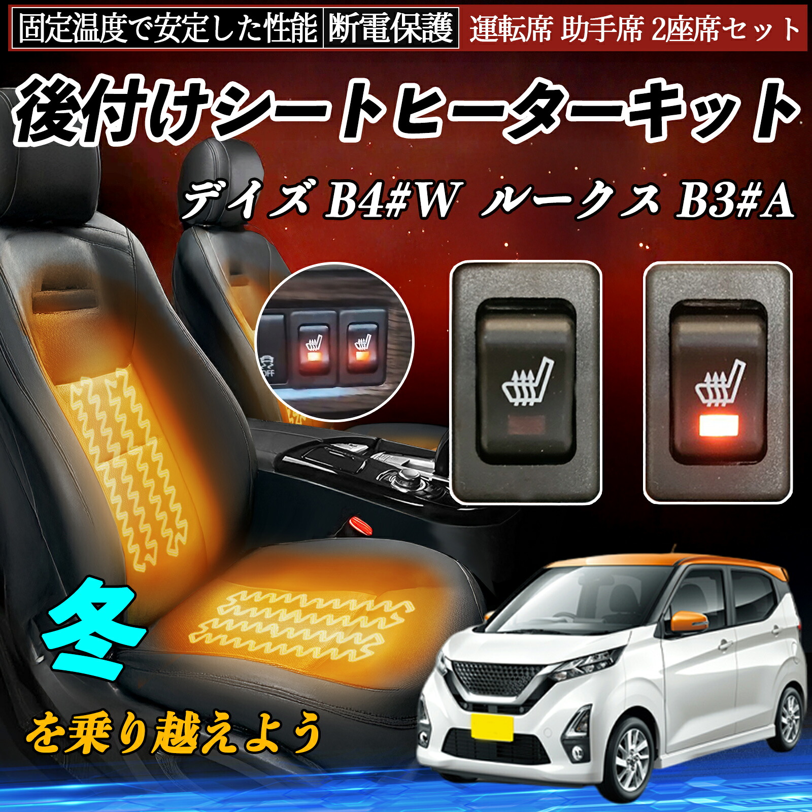 【ポイント10倍 送料無料】日産 デイズ B4#W ルークス B3#A 後付け シートヒーターキット シート ヒーター スイッチ リレー付き配線 運転席 助手席 2座席セット TiCar