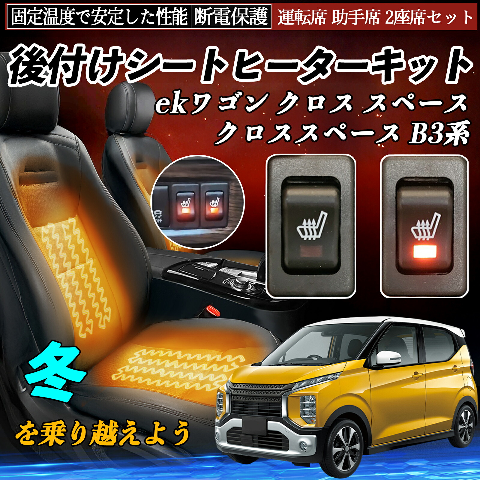三菱 ekワゴン クロス スペース クロススペース B3系 後付け シートヒーターキット シート ヒーター スイッチ リレー付き配線 運転席 助手席 2座席セット TiCar｜TiCar店