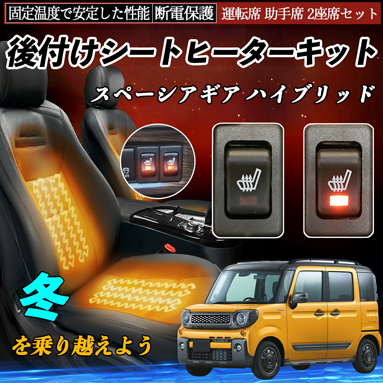 【ポイント10倍 送料無料】スズキ スペーシアギア ハイブリッド 後付け シートヒーターキット シート ヒーター スイッチ リレー付き配線 運転席 助手席 2座席セット TiCar