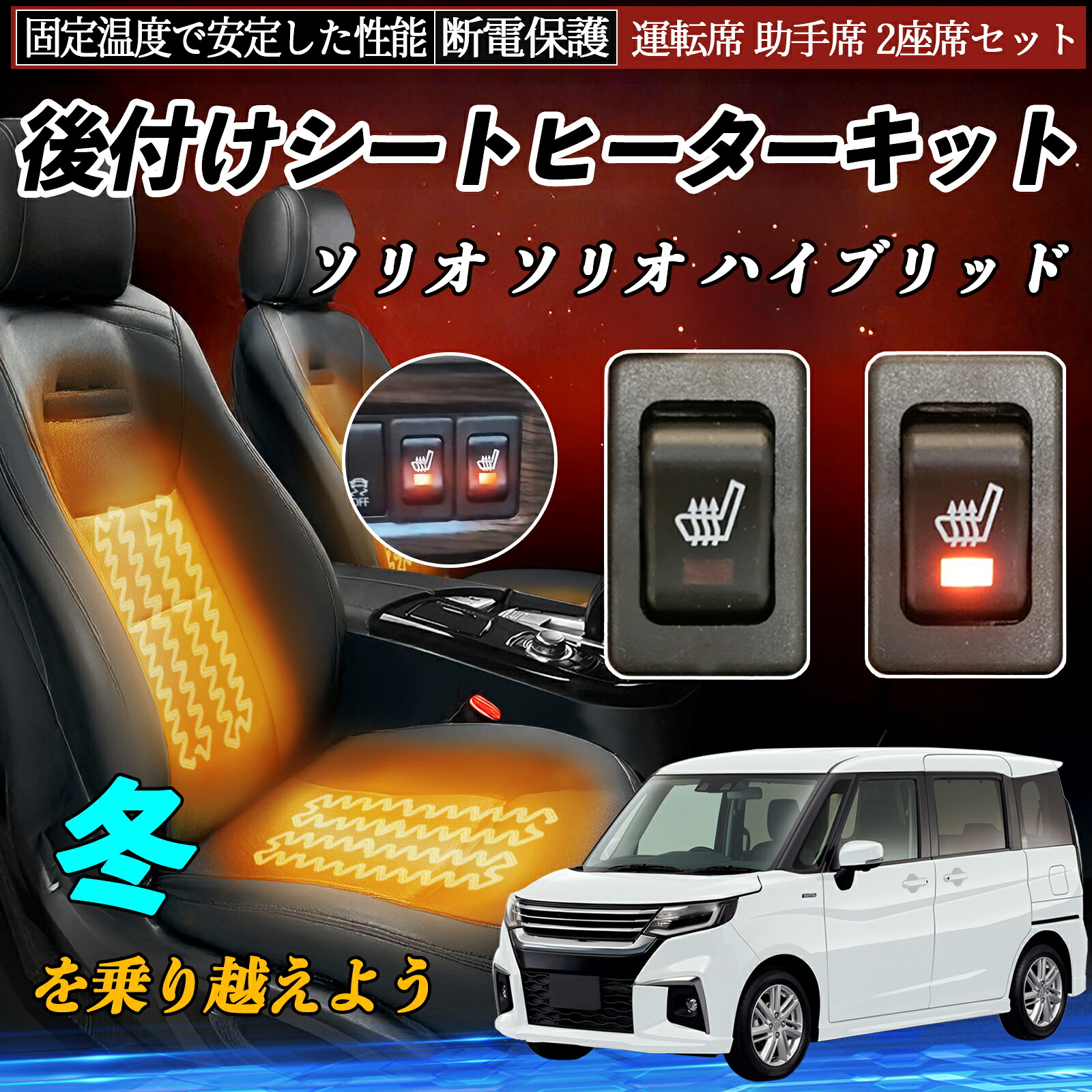 スズキ ソリオ ソリオ ハイブリッド 後付け シートヒーターキット シート ヒーター スイッチ リレー付き配線 運転席 助手席 2座席セット TiCar｜TiCar店