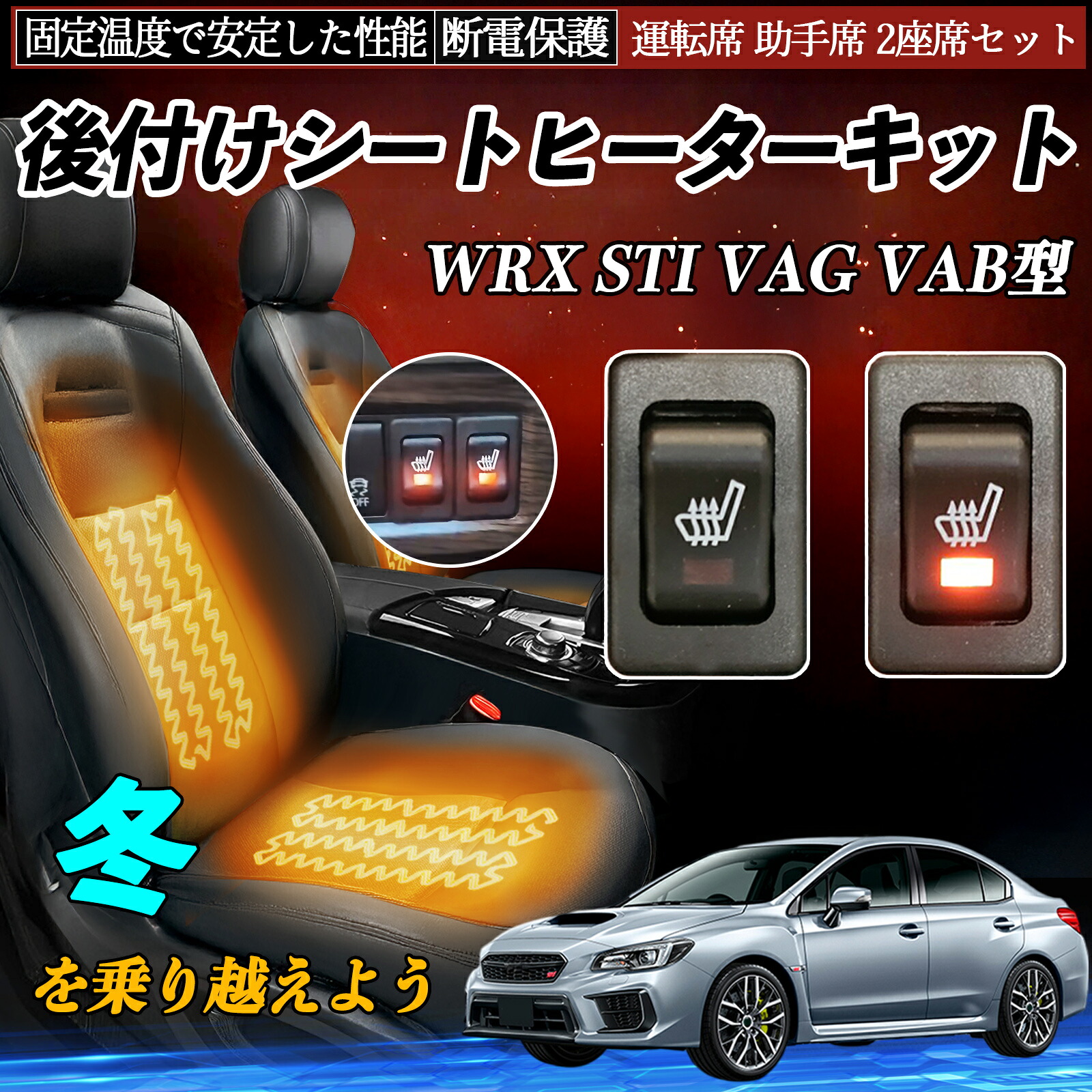 スバル WRX STI VAG VAB型 後付け シートヒーターキット シート ヒーター スイッチ リレー付き配線 運転席 助手席 2座席セット TiCar｜TiCar店