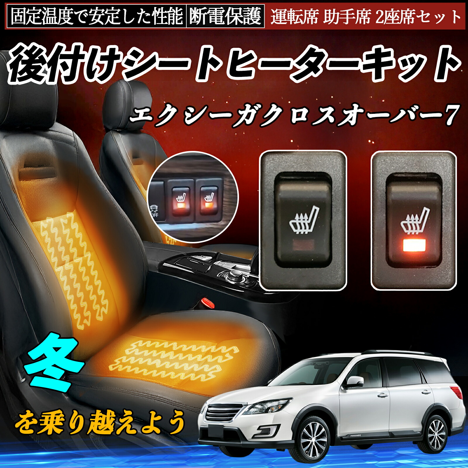 【ポイント10倍 送料無料】スバル エクシーガクロスオーバー7 後付け シートヒーターキット シート ヒーター スイッチ リレー付き配線 運転席 助手席 2座席セット TiCar