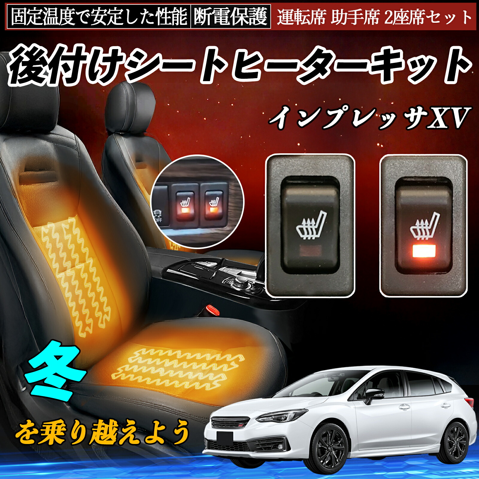 【ポイント10倍 送料無料】スバル インプレッサXV 後付け シートヒーターキット シート ヒーター スイッチ リレー付き配線 運転席 助手席 2座席セット TiCar