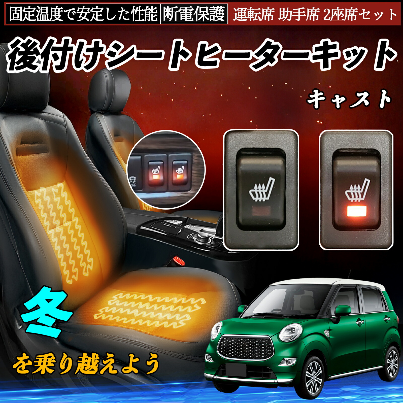 【ポイント10倍 送料無料】ダイハツ キャスト 後付け シートヒーターキット シート ヒーター スイッチ リレー付き配線 運転席 助手席 2座席セット TiCar