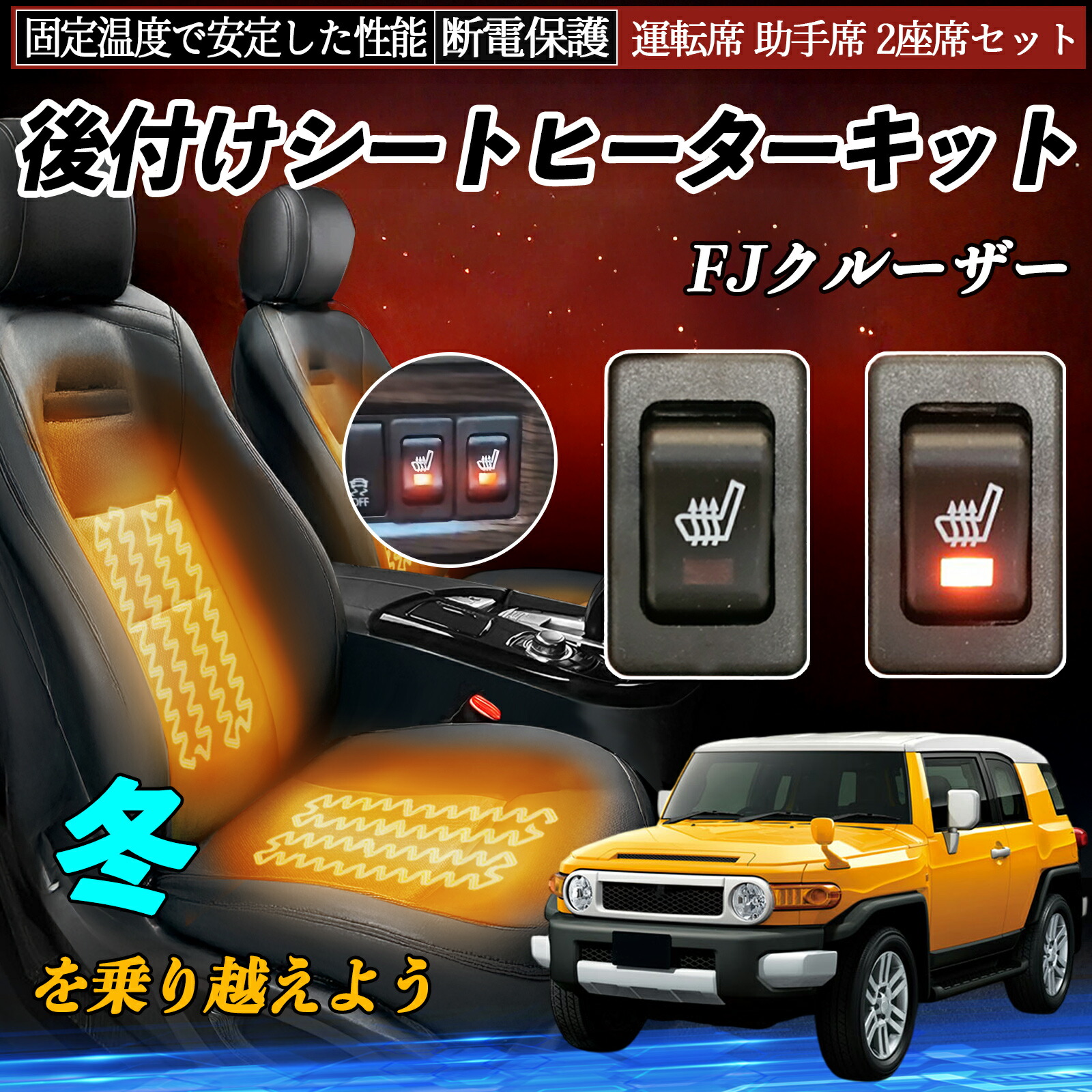 【ポイント10倍 送料無料】トヨタ FJクルーザー 後付け シートヒーターキット シート ヒーター スイッチ リレー付き配線 運転席 助手席 2座席セット TiCar