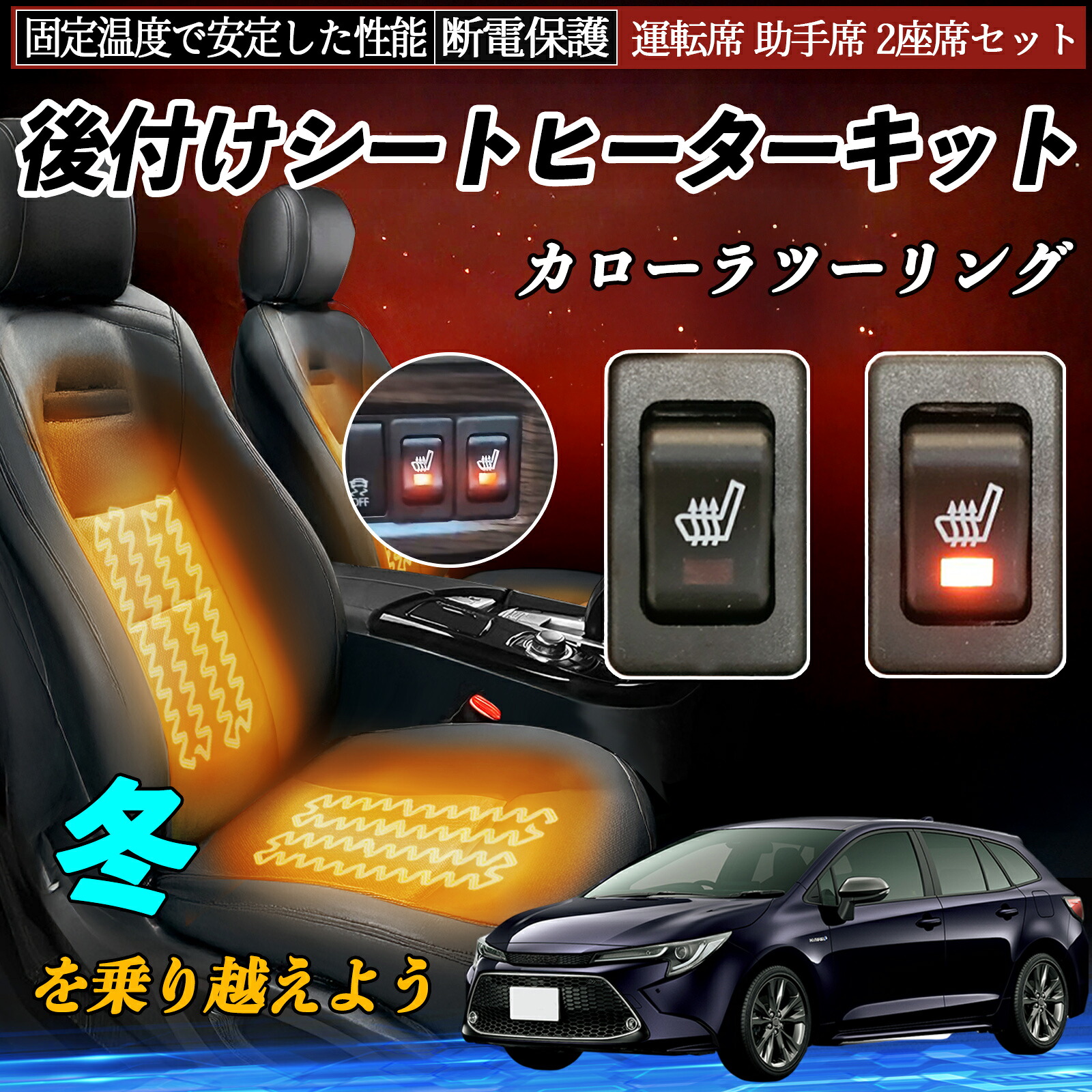 トヨタ カローラツーリング 後付け シートヒーターキット シート ヒーター スイッチ リレー付き配線 運転席 助手席 2座席セット TiCar｜TiCar店 9,789円