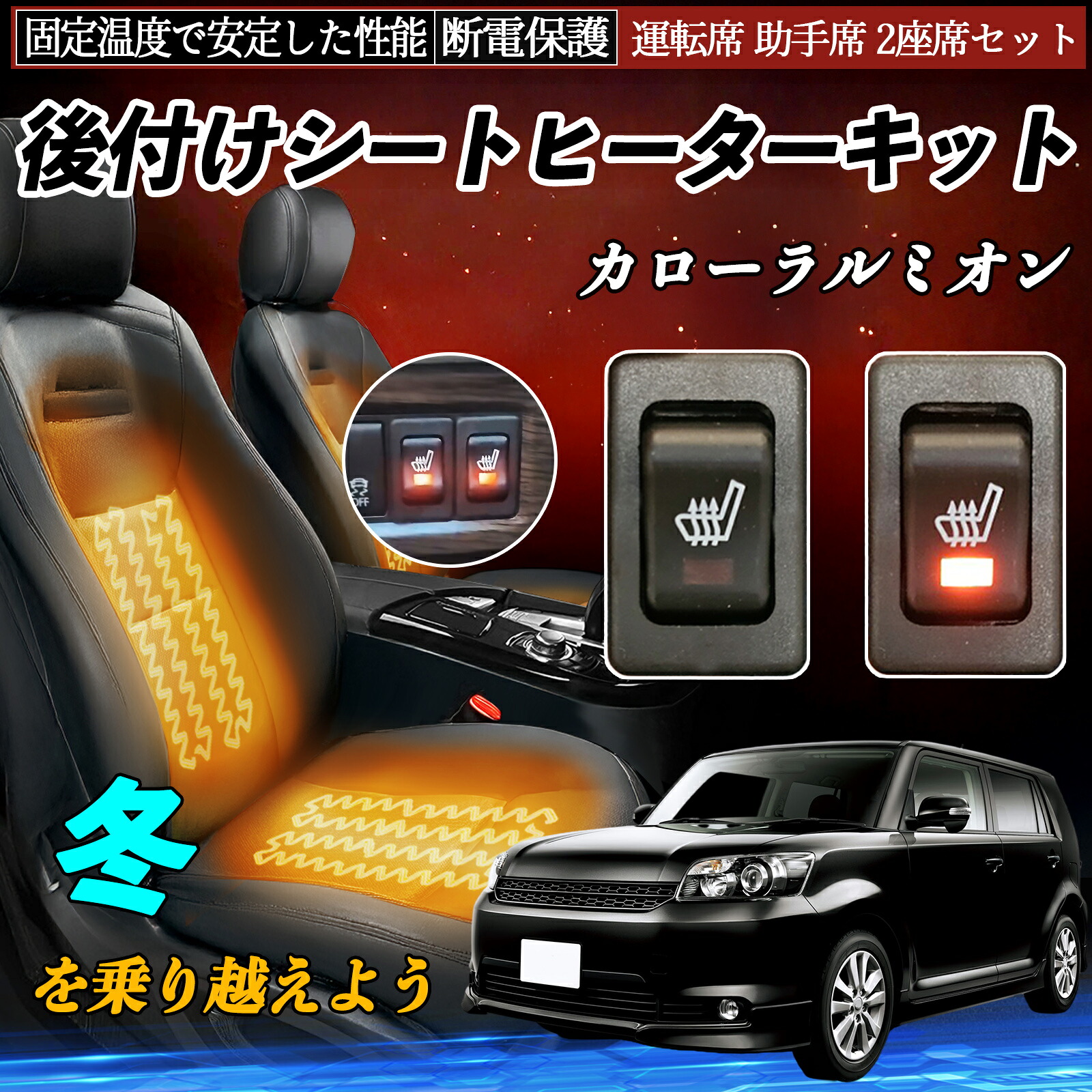 【ポイント10倍 送料無料】トヨタ カローラルミオン 後付け シートヒーターキット シート ヒーター スイッチ リレー付き配線 運転席 助手席 2座席セット TiCar