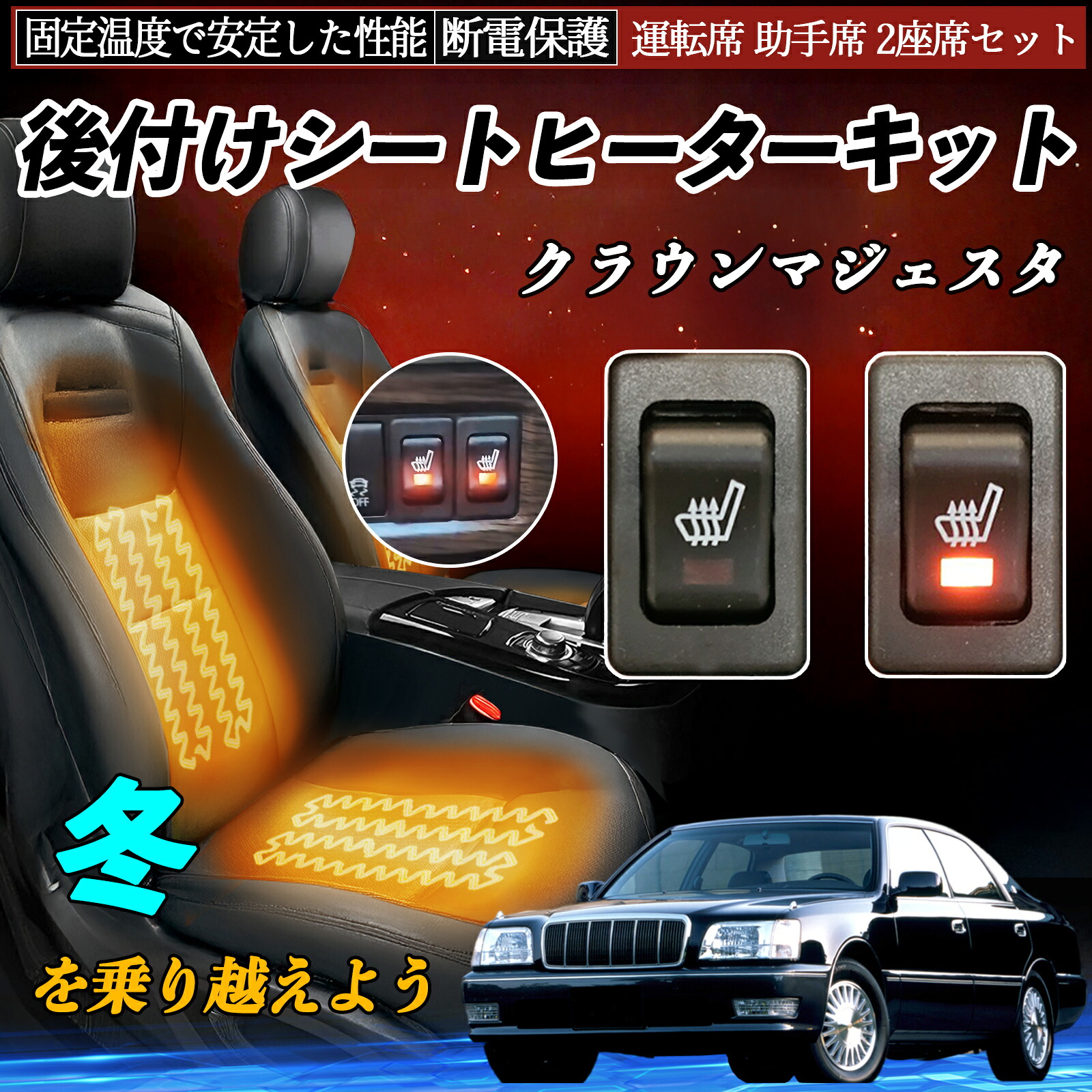 【ポイント10倍 送料無料】トヨタ クラウンマジェスタ 後付け シートヒーターキット シート ヒーター スイッチ リレー付き配線 運転席 助手席 2座席セット TiCar