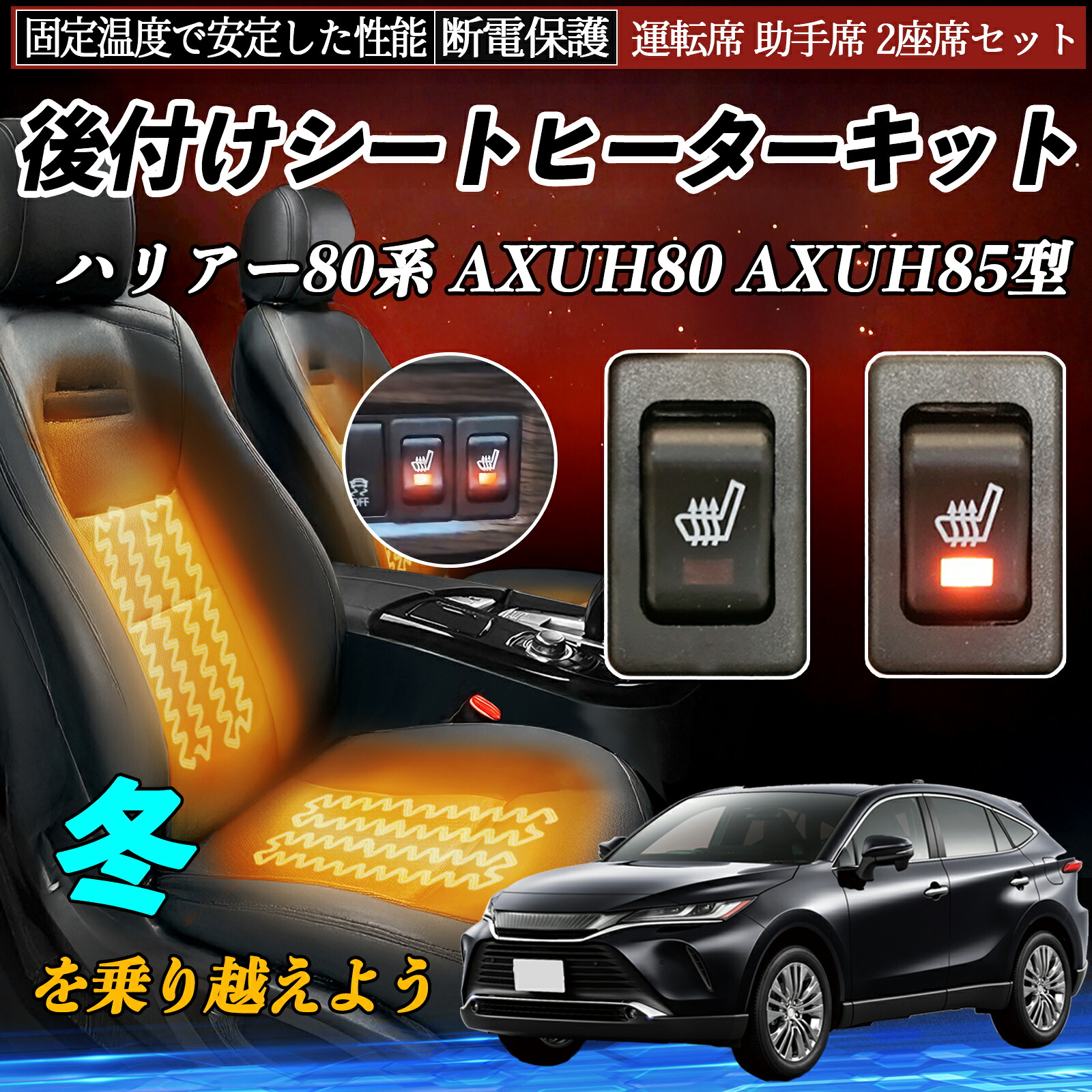 トヨタ ハリアー80系 AXUH80 AXUH85型 後付け シートヒーターキット シート ヒーター スイッチ リレー付き配線 運転席 助手席 2座席セット TiCar｜TiCar店