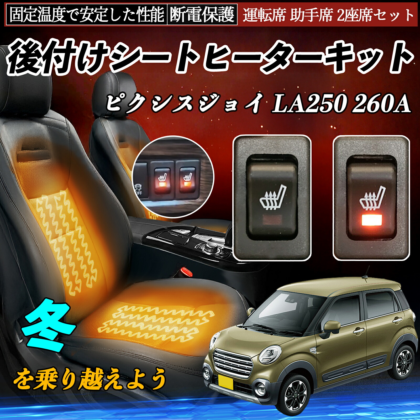 【ポイント10倍 送料無料】トヨタ ピクシスジョイ LA250 260A 後付け シートヒーターキット シート ヒーター スイッチ リレー付き配線 運転席 助手席 2座席セット TiCar